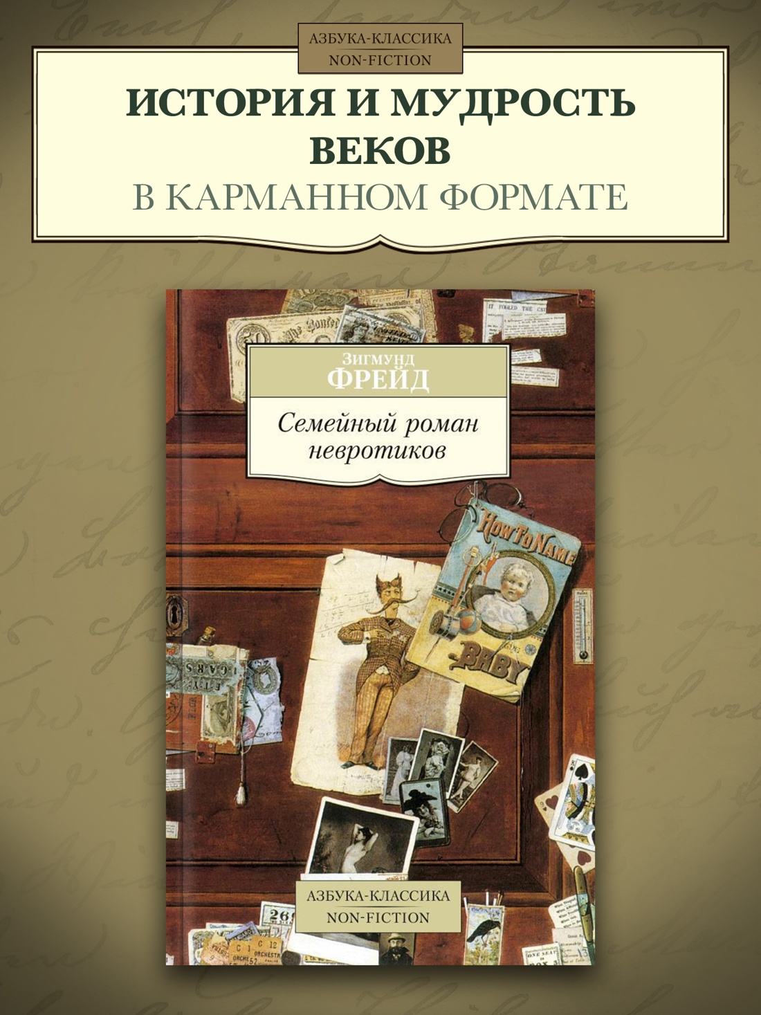 Промо материал к книге "Семейный роман невротиков" №0