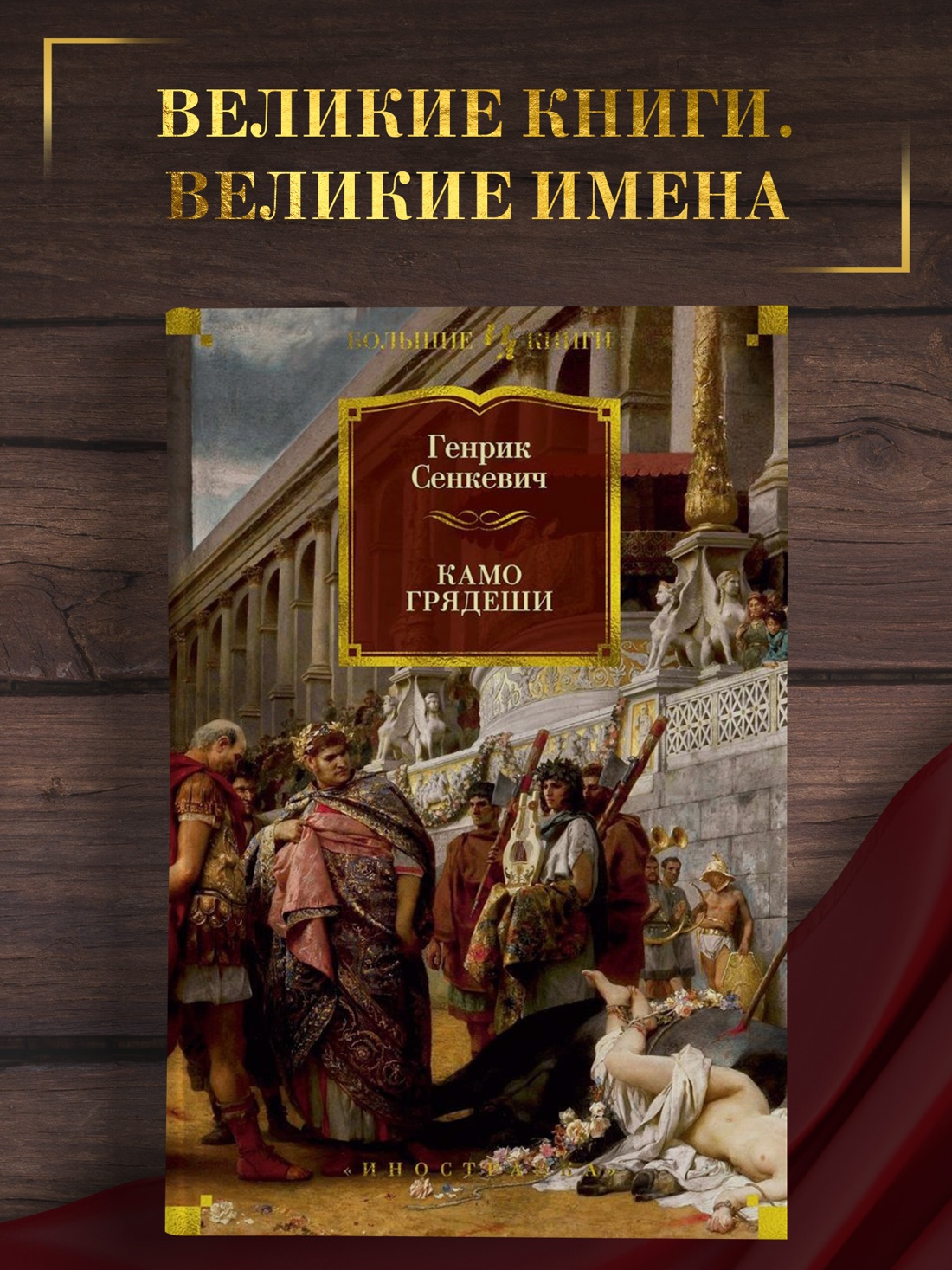 Промо материал к книге "Камо грядеши" №0
