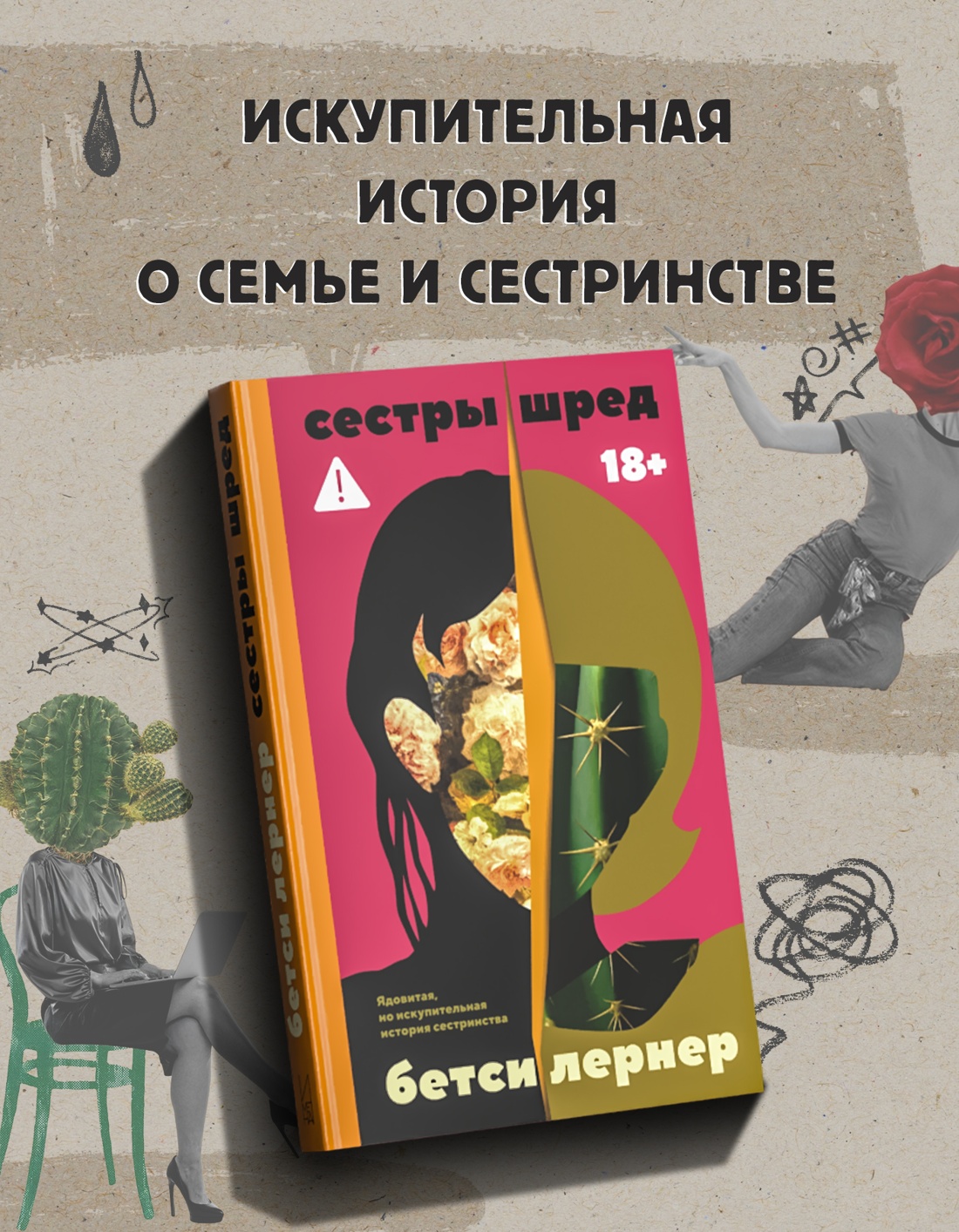 Промо материал к книге "Сестры Шред" №0