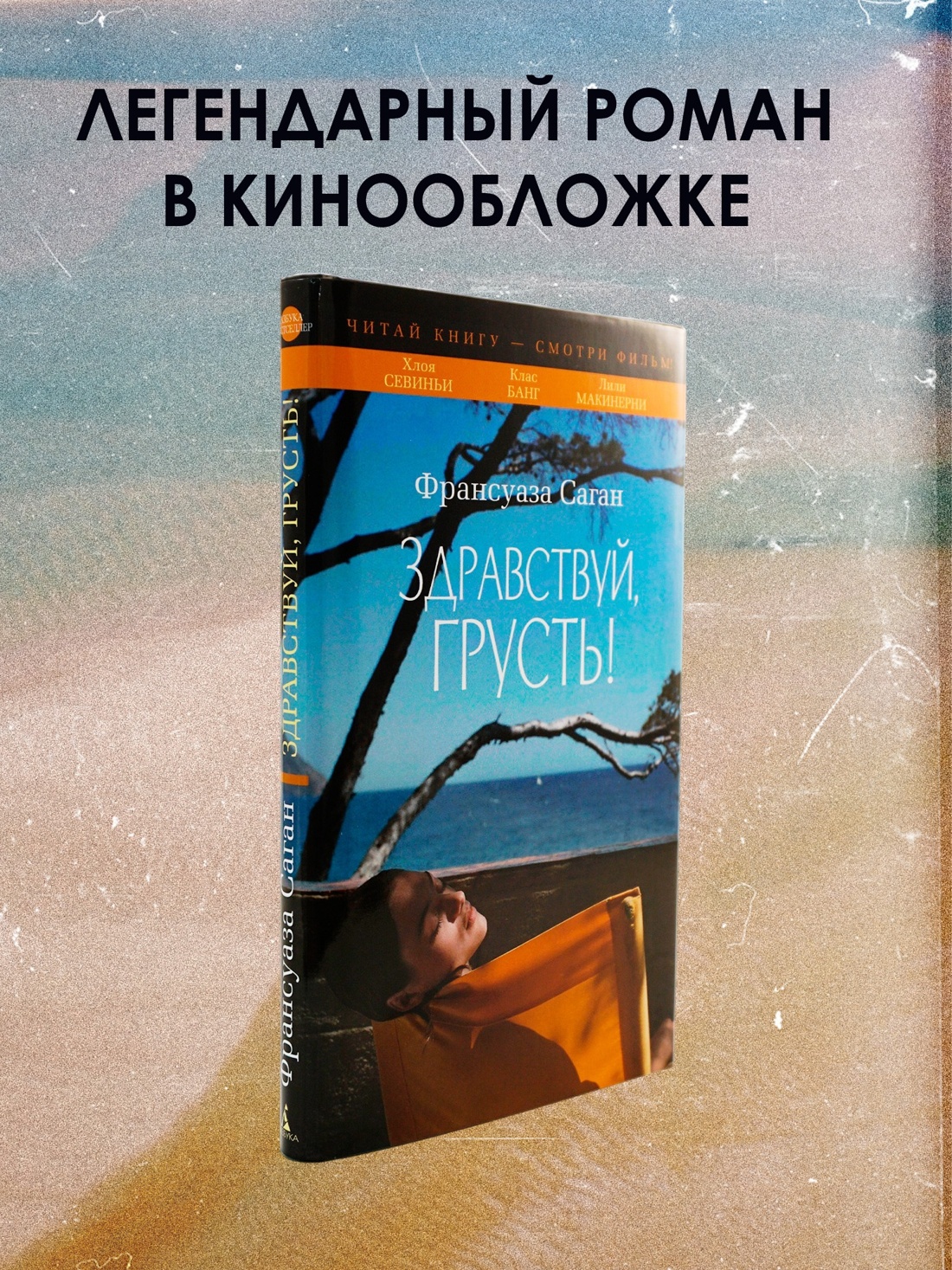 Промо материал к книге "Здравствуй, грусть! (Азбука-бестселлер)" №0