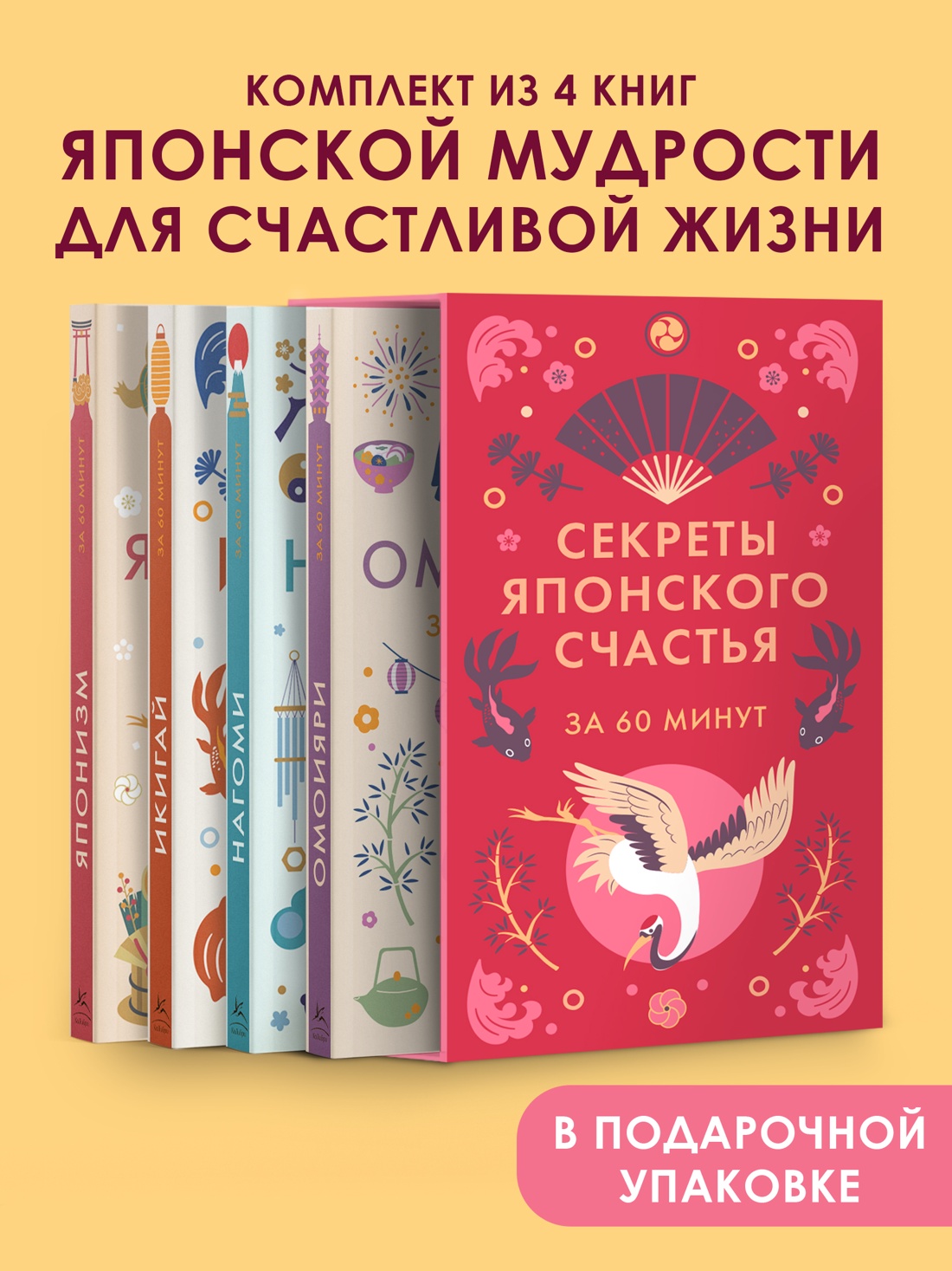 Промо материал к книге "Секреты японского счастья. Японизм + Нагоми + Омоияри + Икигай. Сборный комплект из 4 книг в коробе" №0