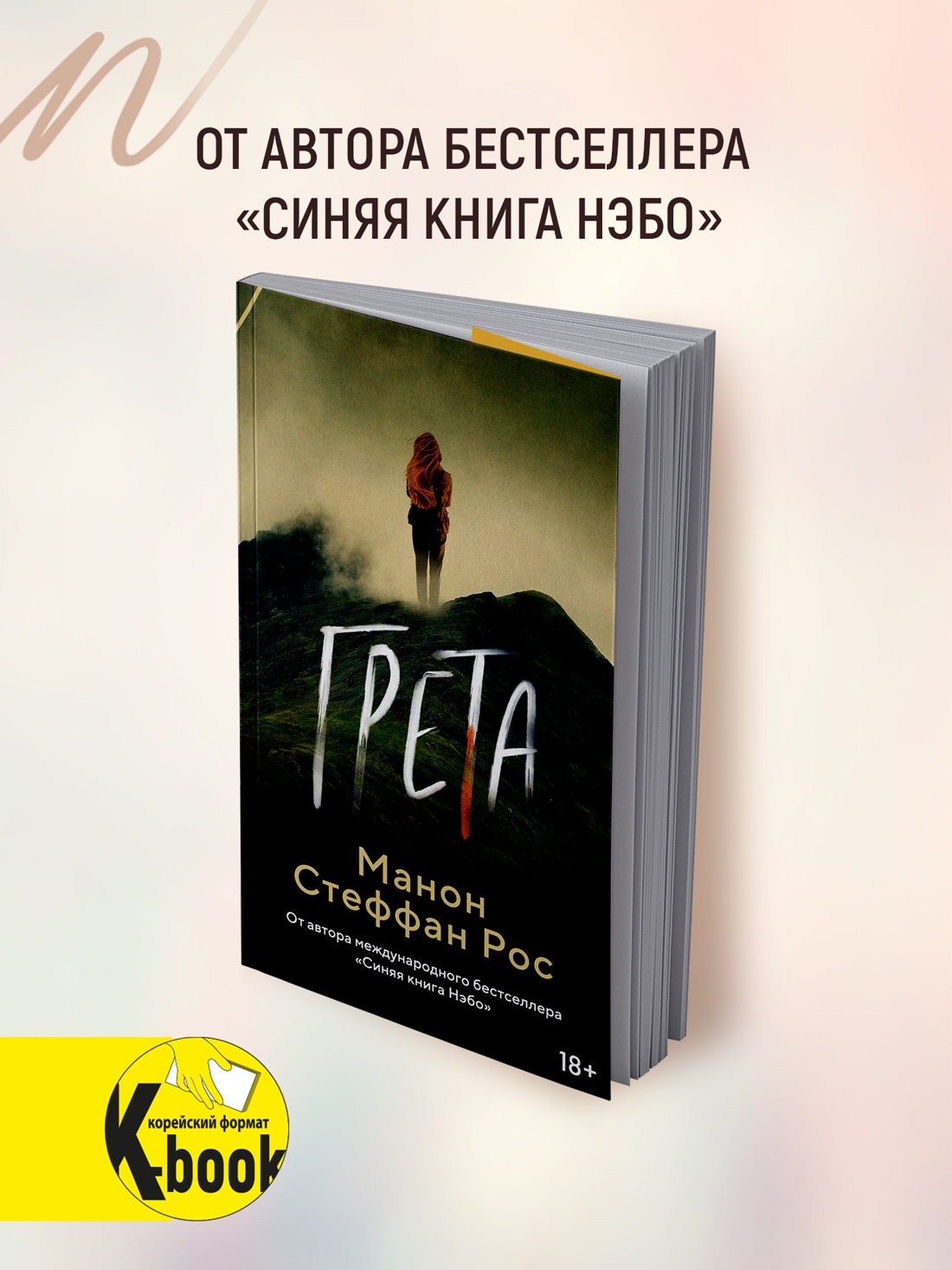 Промо материал к книге "Грета" №0