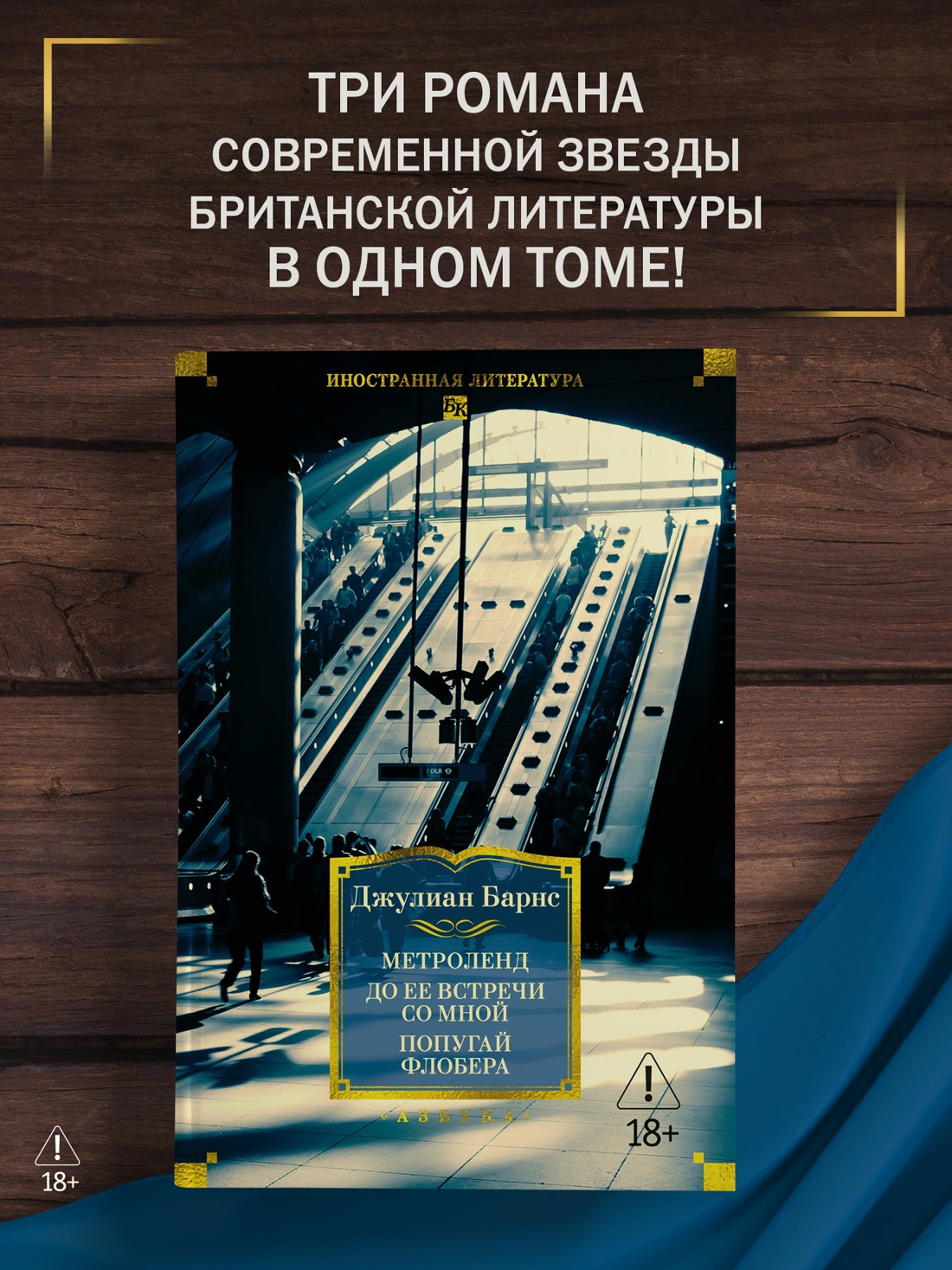 Промо материал к книге "Метроленд. До ее встречи со мной. Попугай Флобера" №0