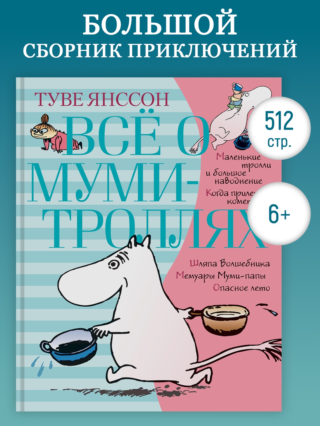 Промо материал к книге "Всё о Муми-троллях. Книга 1 " №0