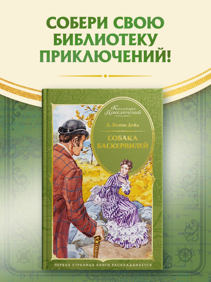 Промо материал к книге "Собака Баскервилей (Коллекция приключений)" №0
