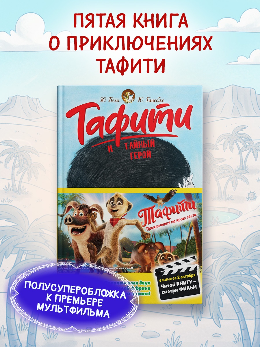 Промо материал к книге "Тафити и тайный герой (кинообложка)" №0