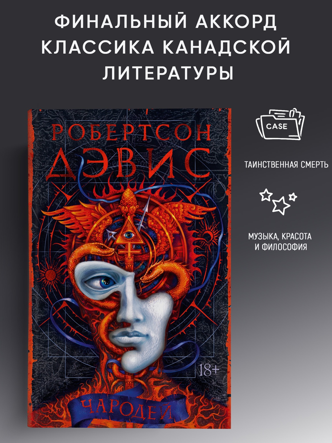 Промо материал к книге "Чародей (Робертсон Дэвис и др.)" №0