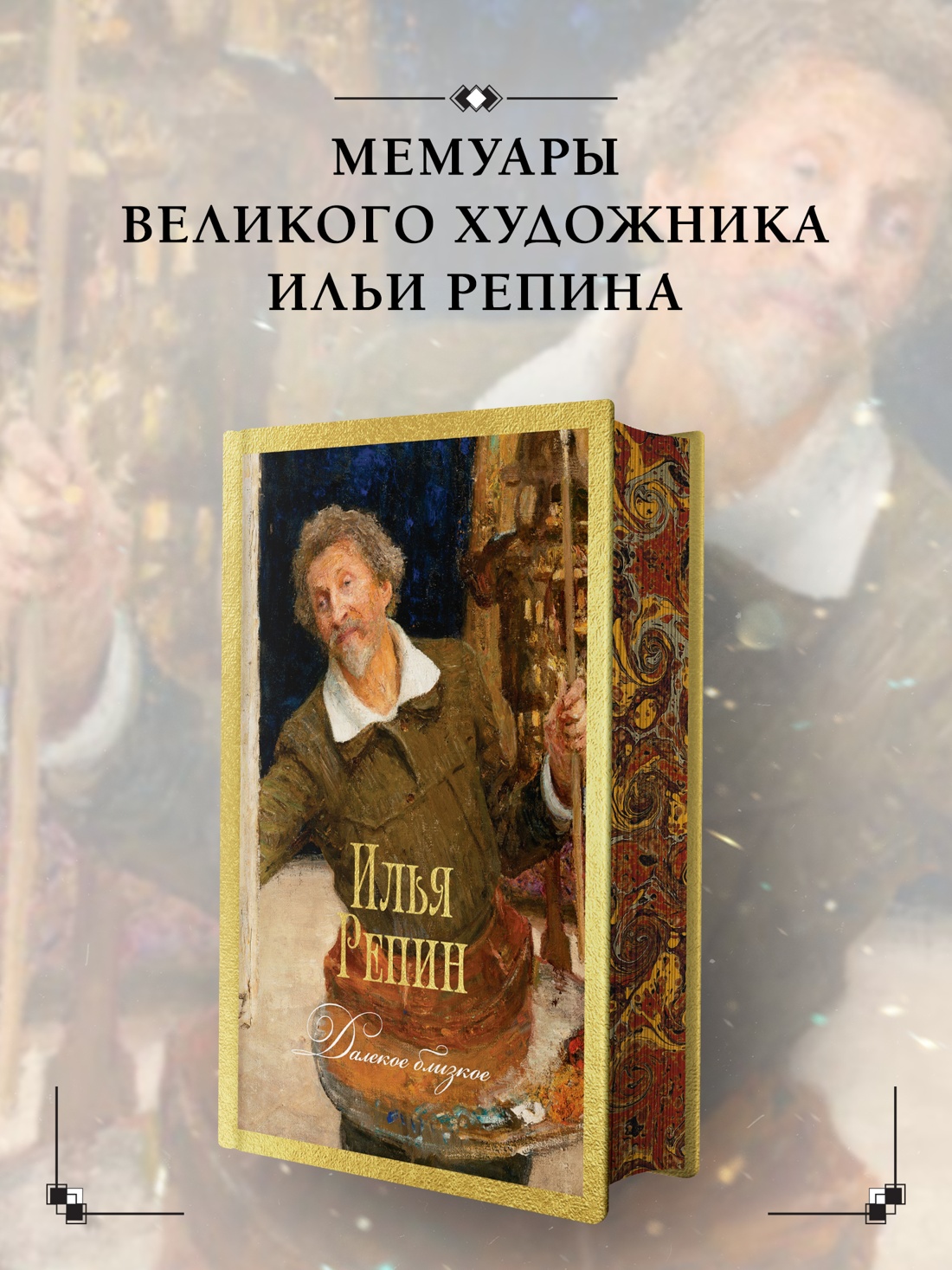 Промо материал к книге "Далекое близкое (твердый)" №0