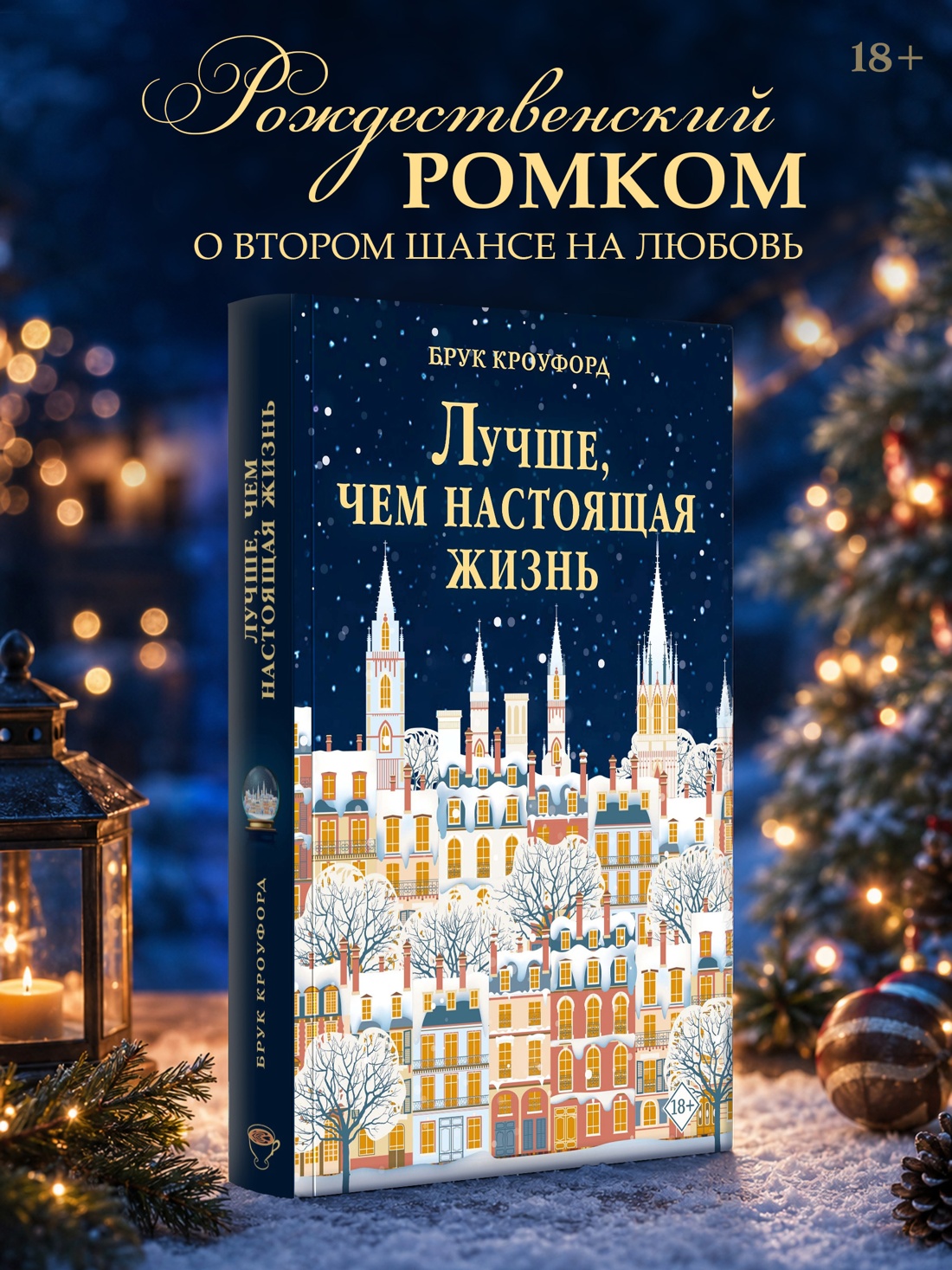 Промо материал к книге "Лучше, чем настоящая жизнь" №0