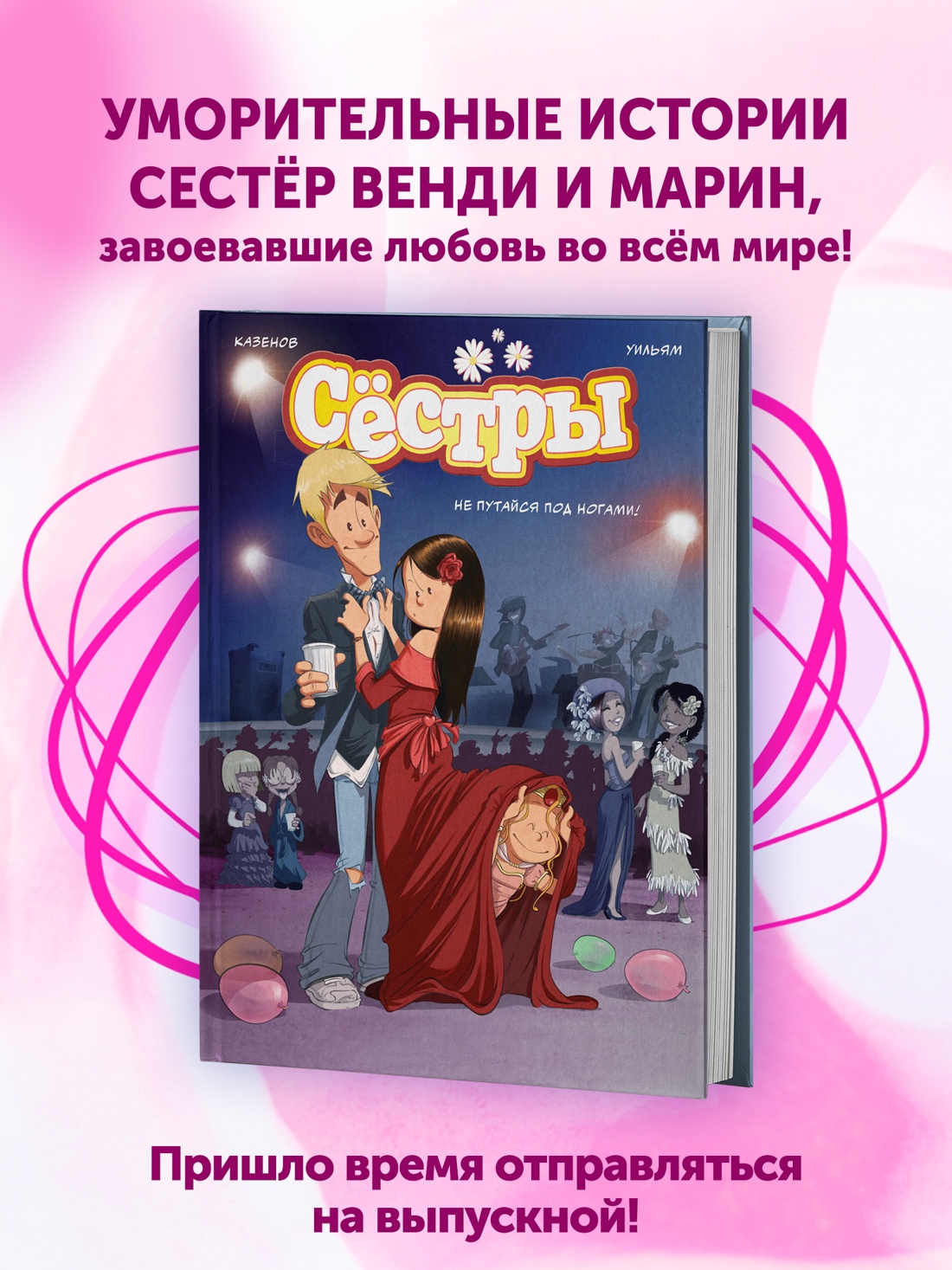 Промо материал к книге "Сёстры. Не путайся под ногами!" №0