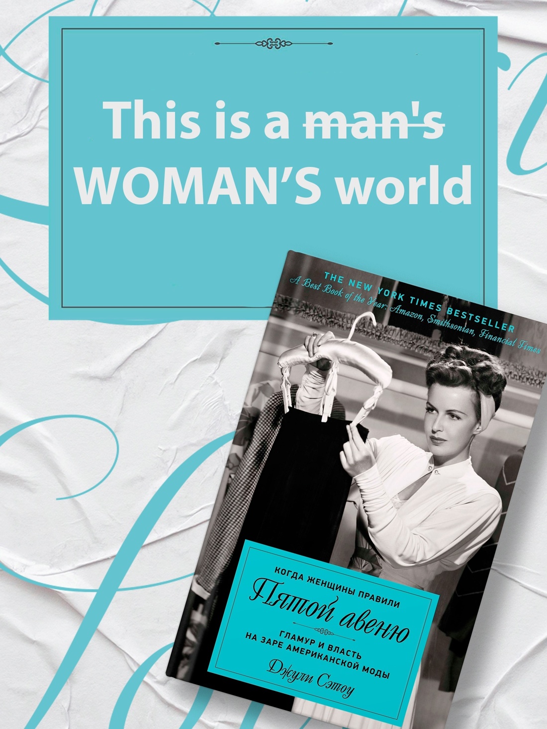 Промо материал к книге "Когда женщины правили Пятой авеню. Гламур и власть на заре американской моды" №0