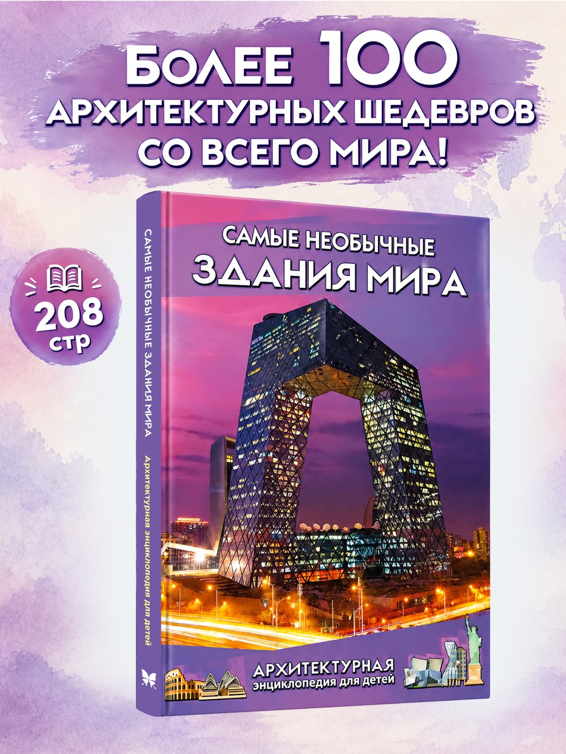 Промо материал к книге "Самые необычные здания мира. Архитектурная энциклопедия для детей" №0