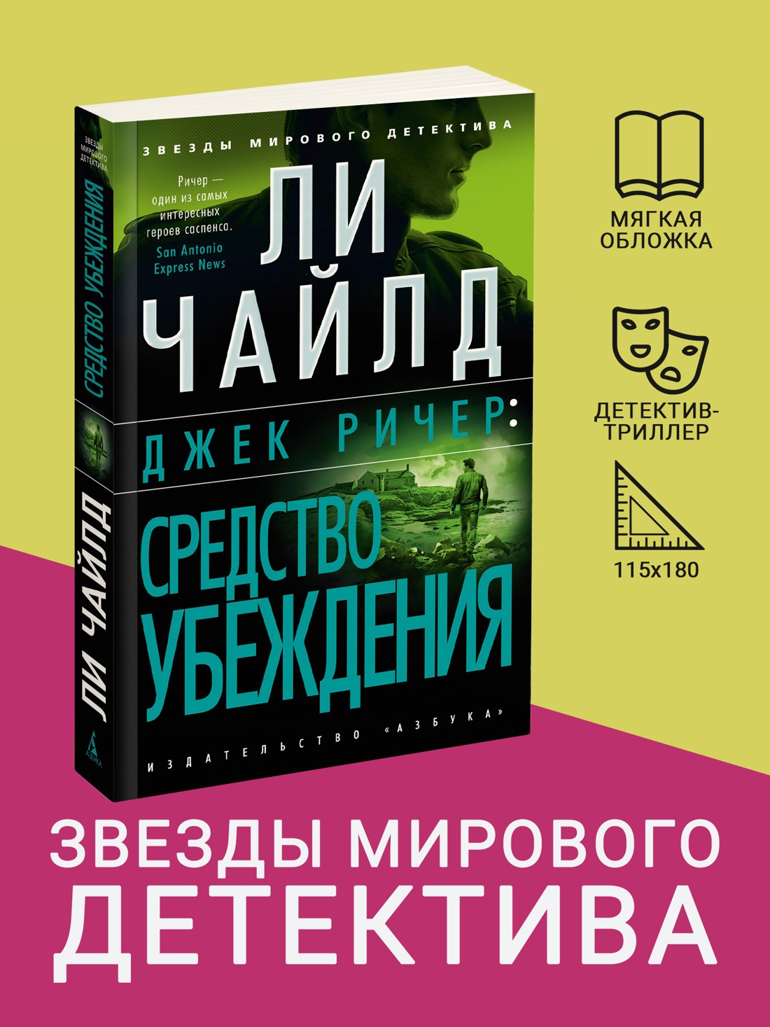 Промо материал к книге "Джек Ричер: Средство убеждения (мягкая обложка)" №0