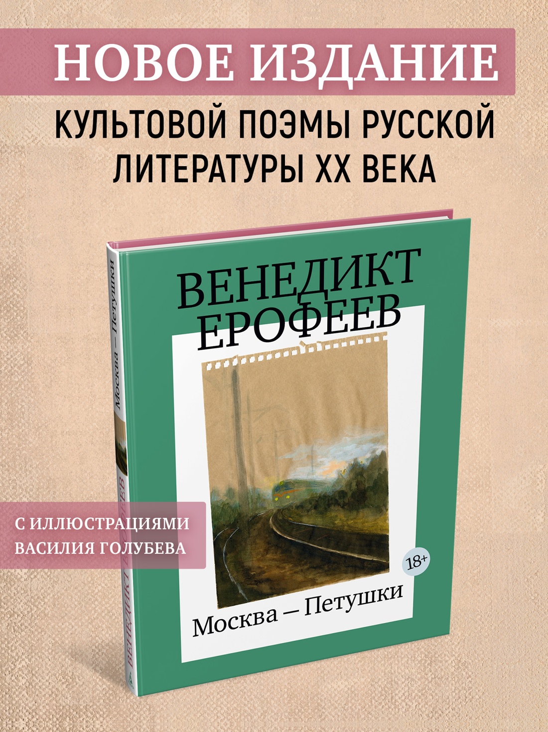 Промо материал к книге "Москва-Петушки (с илл. В. Голубева)" №0