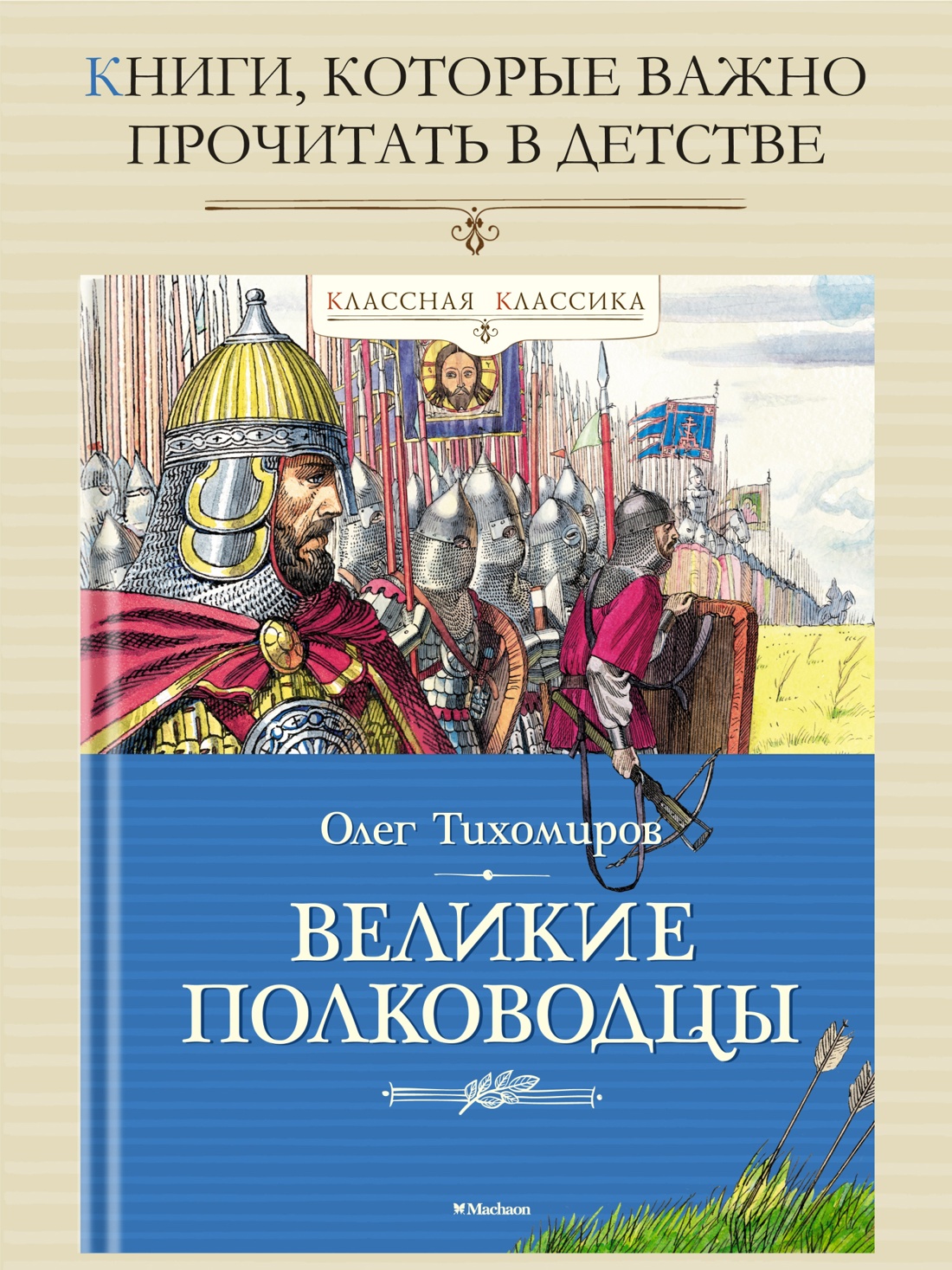 Промо материал к книге "Великие полководцы (Классная классика)" №0