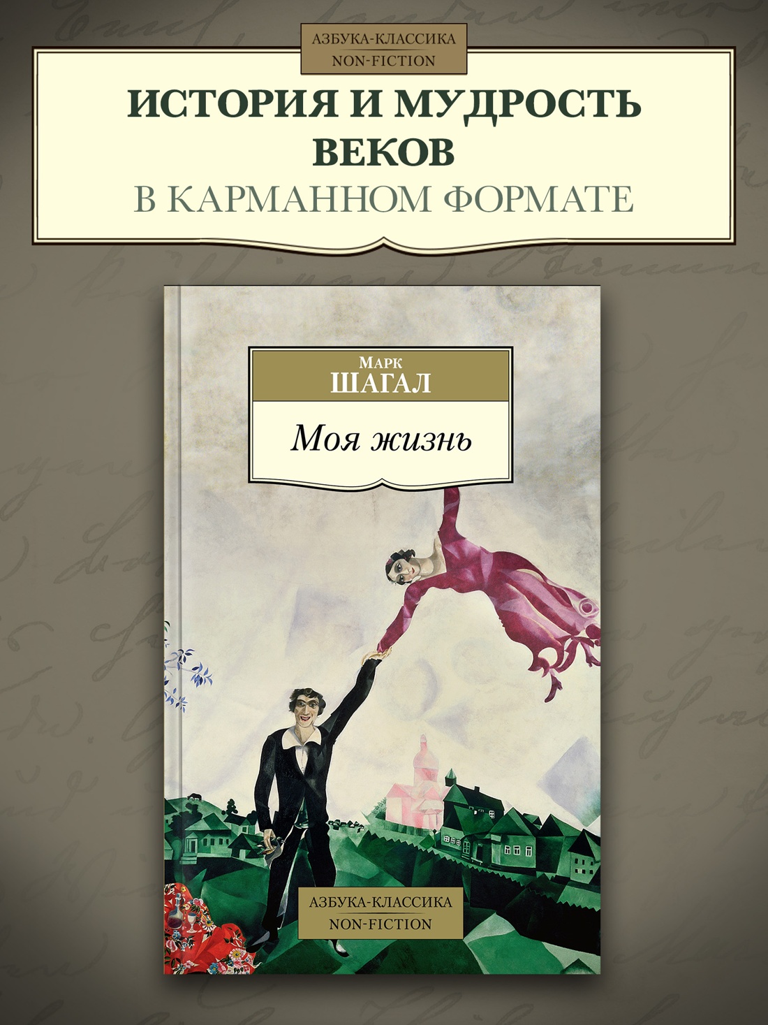 Промо материал к книге "Марк Шагал. Моя жизнь (мягкая обложка)" №0