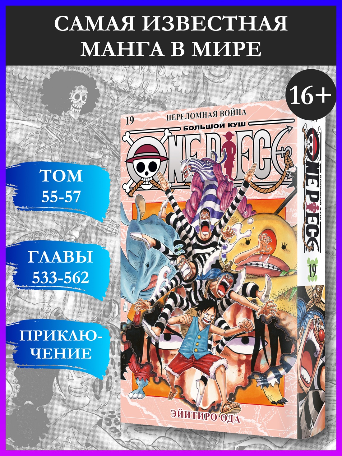 Промо материал к книге "One Piece. Большой куш. Книга 19. Переломная война" №0
