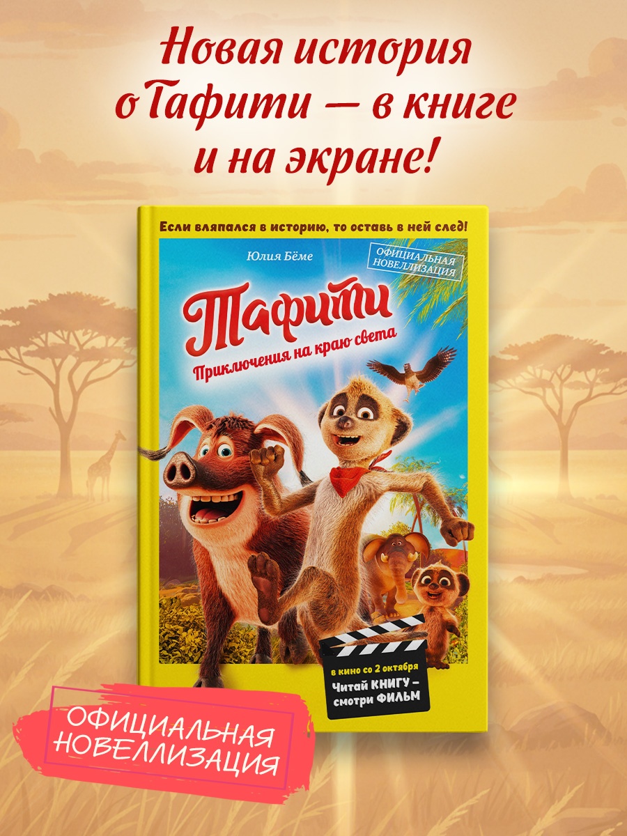 Промо материал к книге "Тафити. Приключения на краю света. Официальная новеллизация" №0