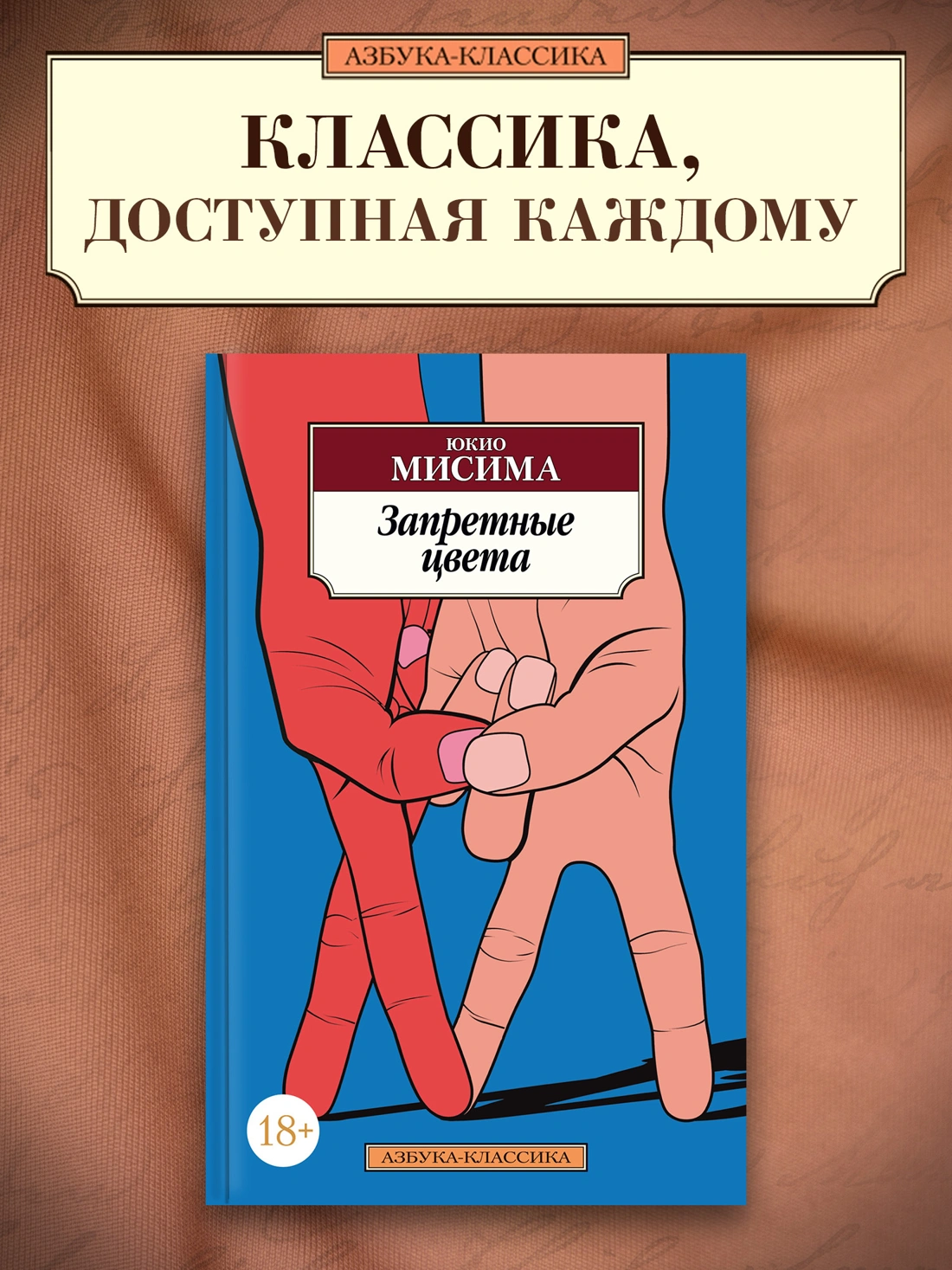 Купить книгу «Запретные цвета», Юкио Мисима | Издательство «Азбука