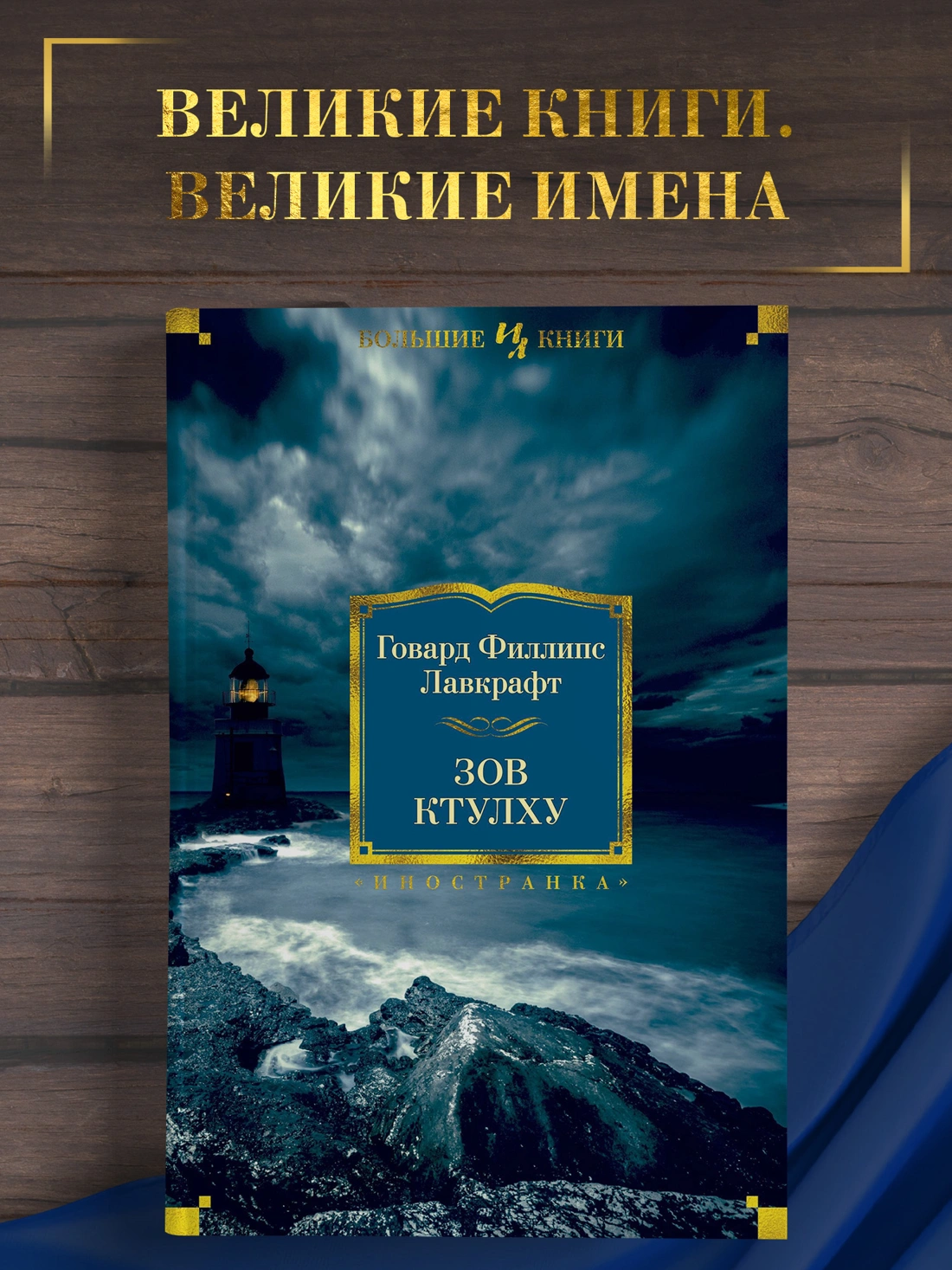 Купить книгу «Зов Ктулху», Говард Филлипс Лавкрафт | Издательство