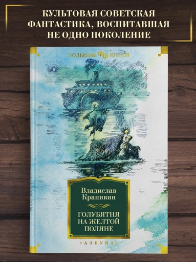 Купить книгу «Голубятня на желтой поляне», Владислав Крапивин