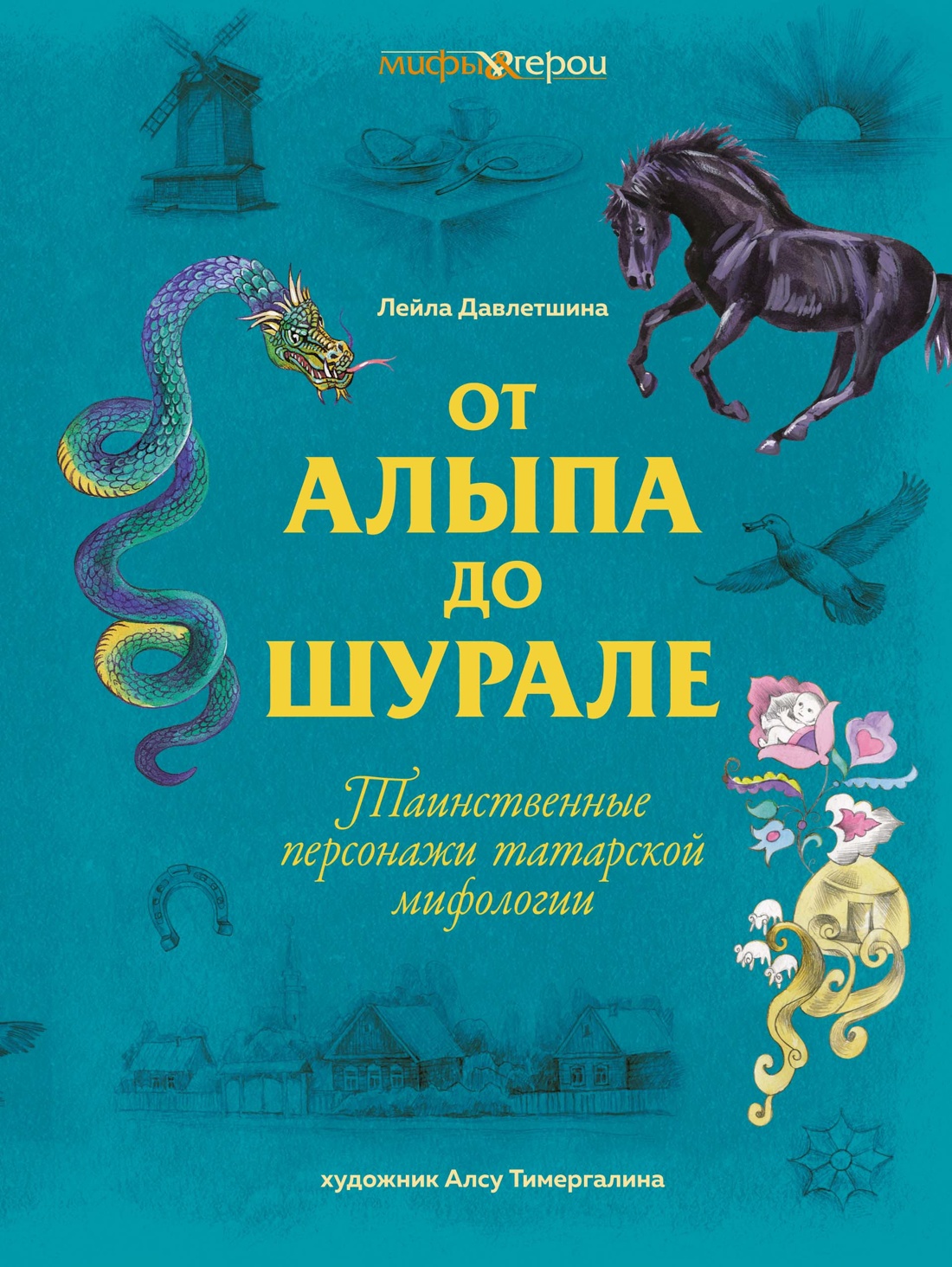 От Алыпа да Шурале. Таинственные персонажи татарской мифологии.