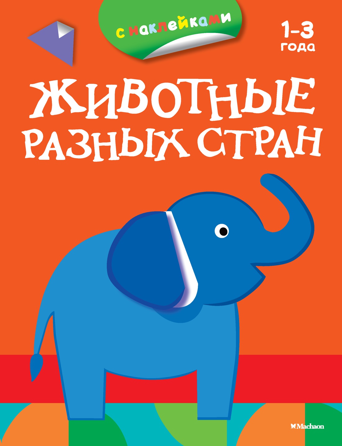 Животные разных стран (раскраски с наклейками)