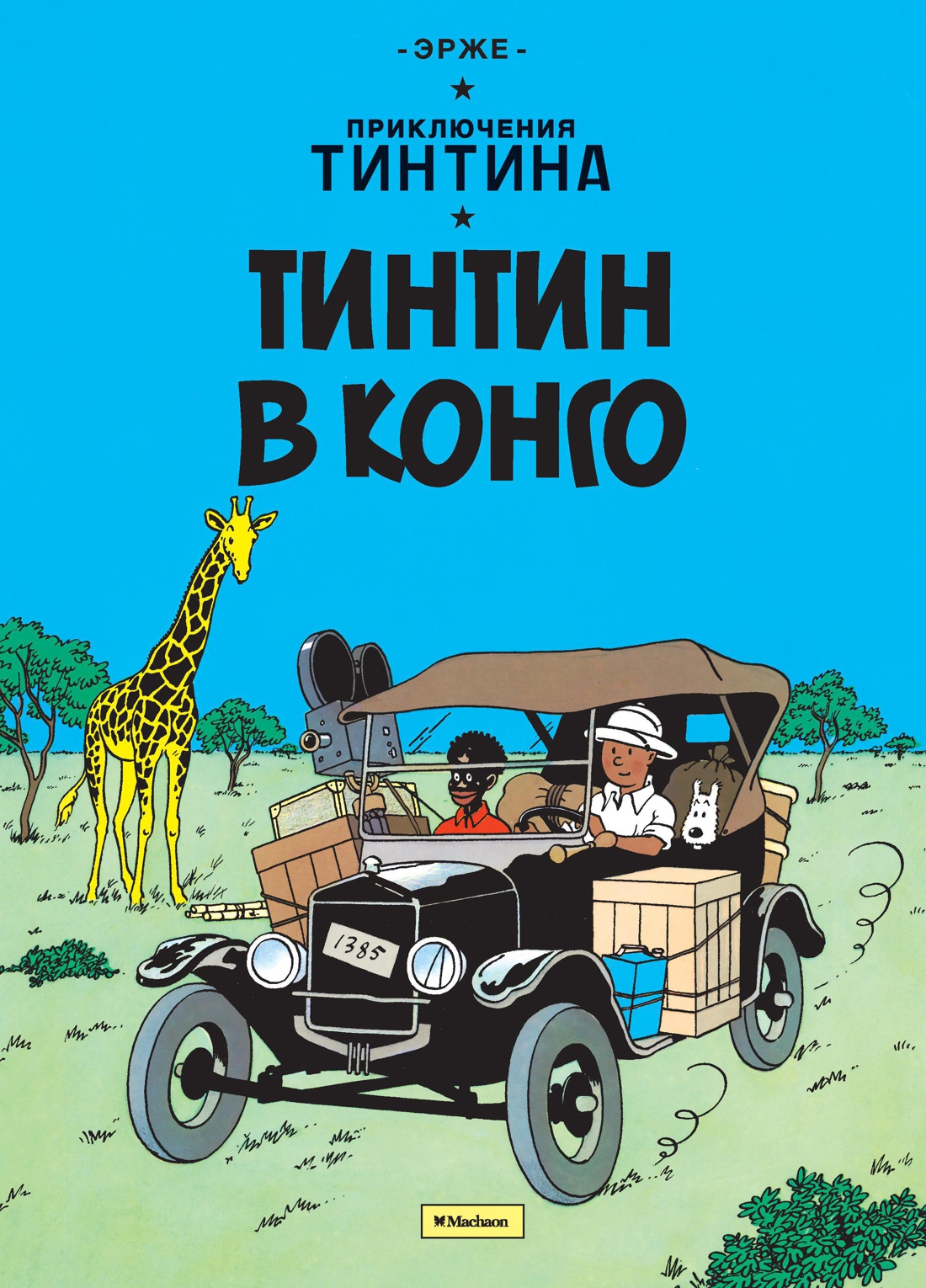 Купить книгу «Приключения Тинтина. Тинтин в Конго», Эрже | Издательство  «Махаон», ISBN: 978-5-389-07347-0