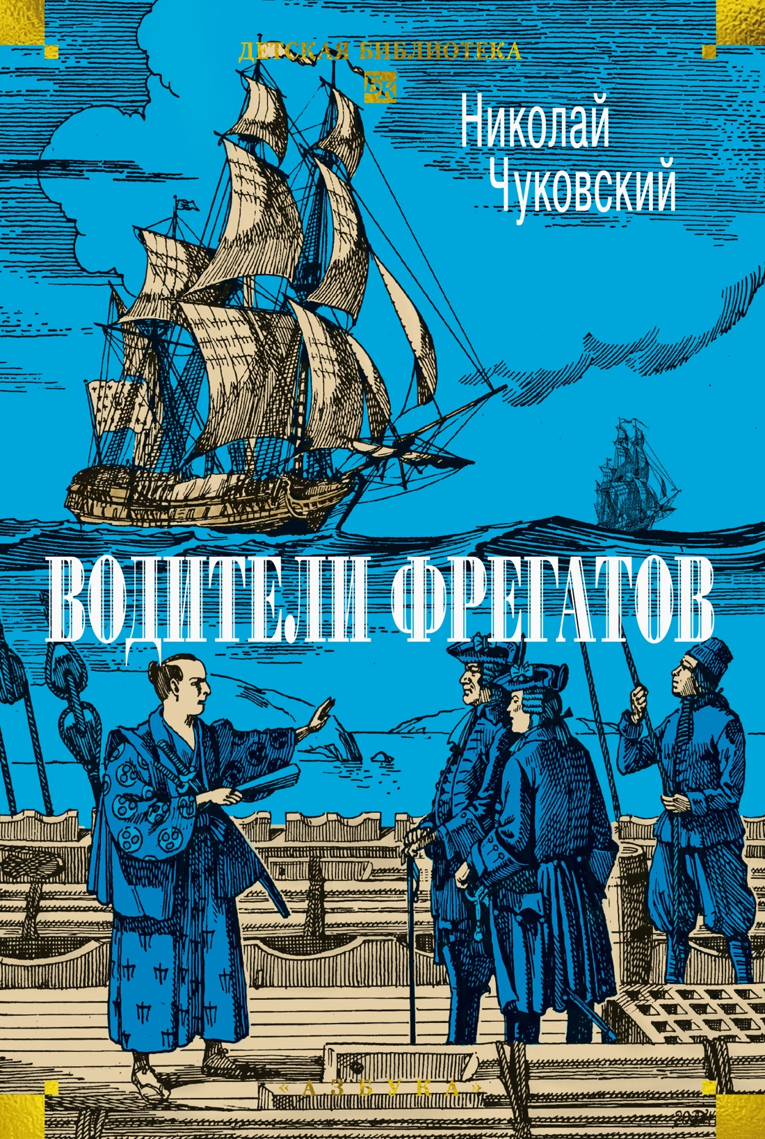 Водители фрегатов