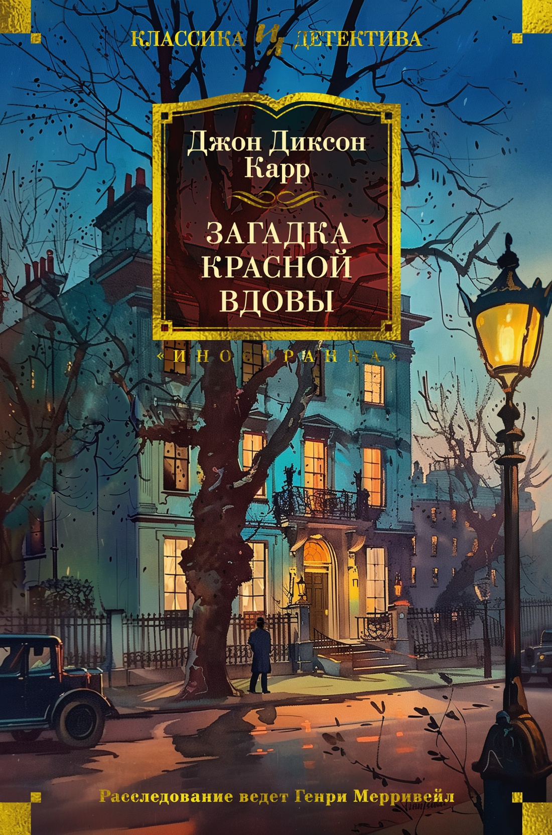 Купить книгу «Загадка Красной Вдовы», Джон Диксон Карр | Издательство  «Иностранка», ISBN: 978-5-389-25477-0