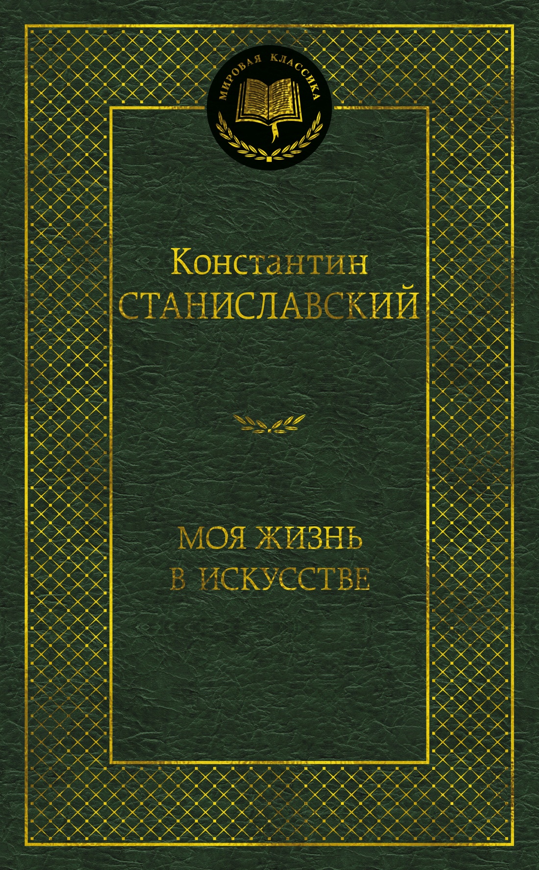 Моя жизнь в искусстве