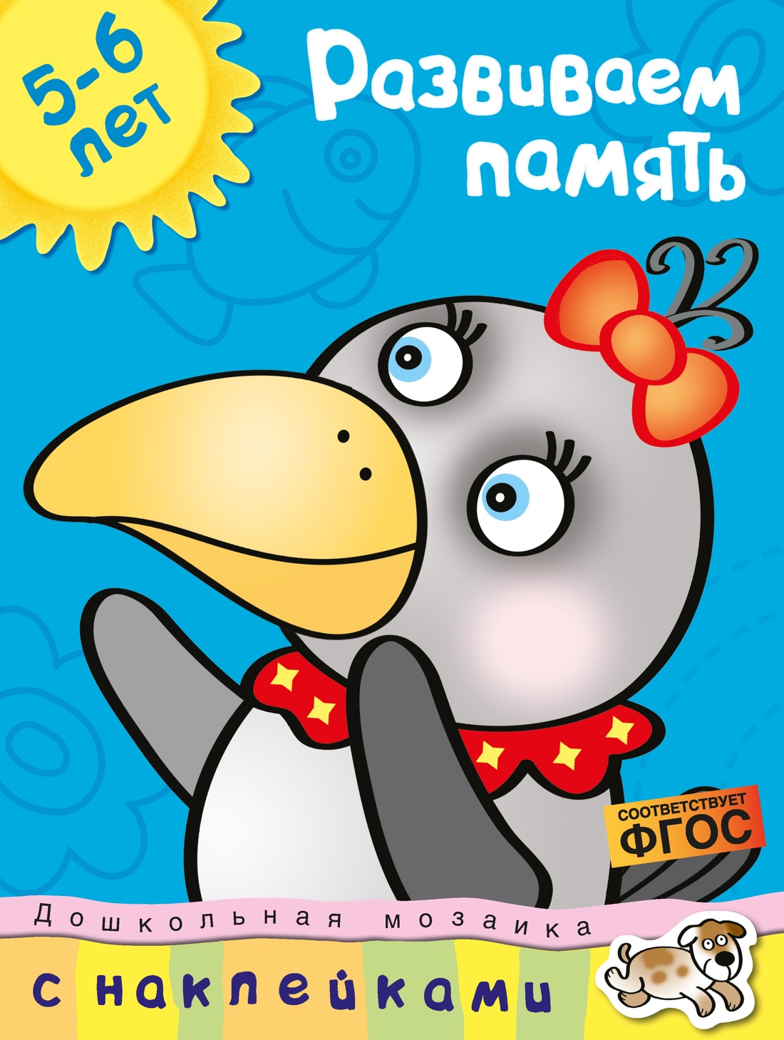 Развиваем память (5-6 лет)