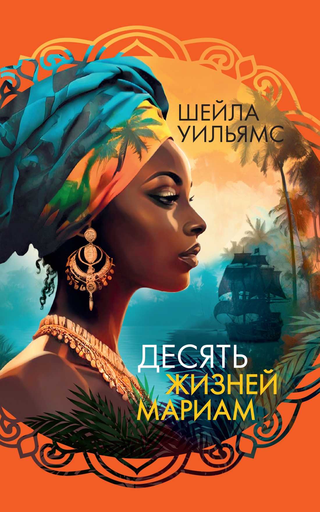 Десять жизней Мариам