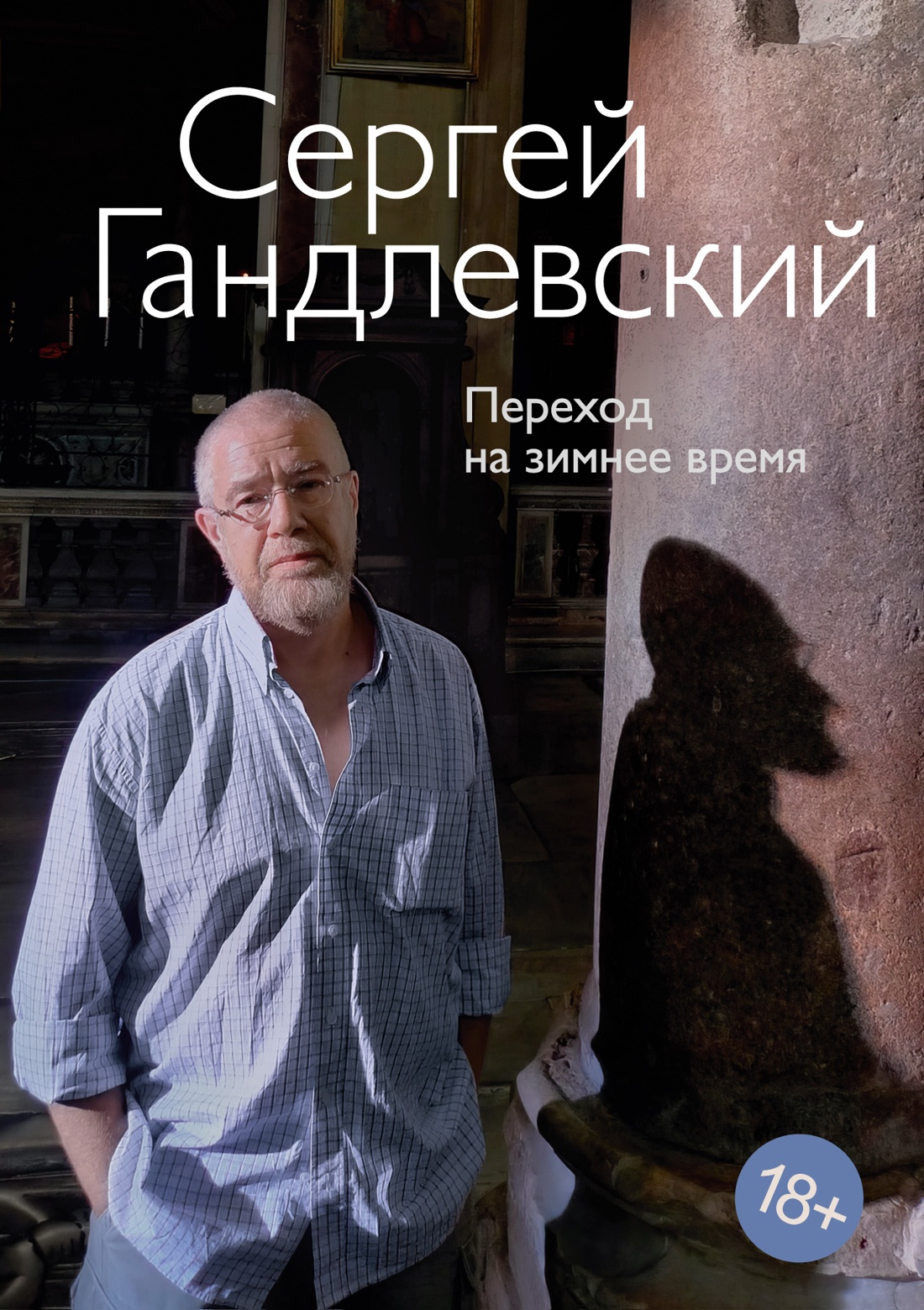 Переход на зимнее время