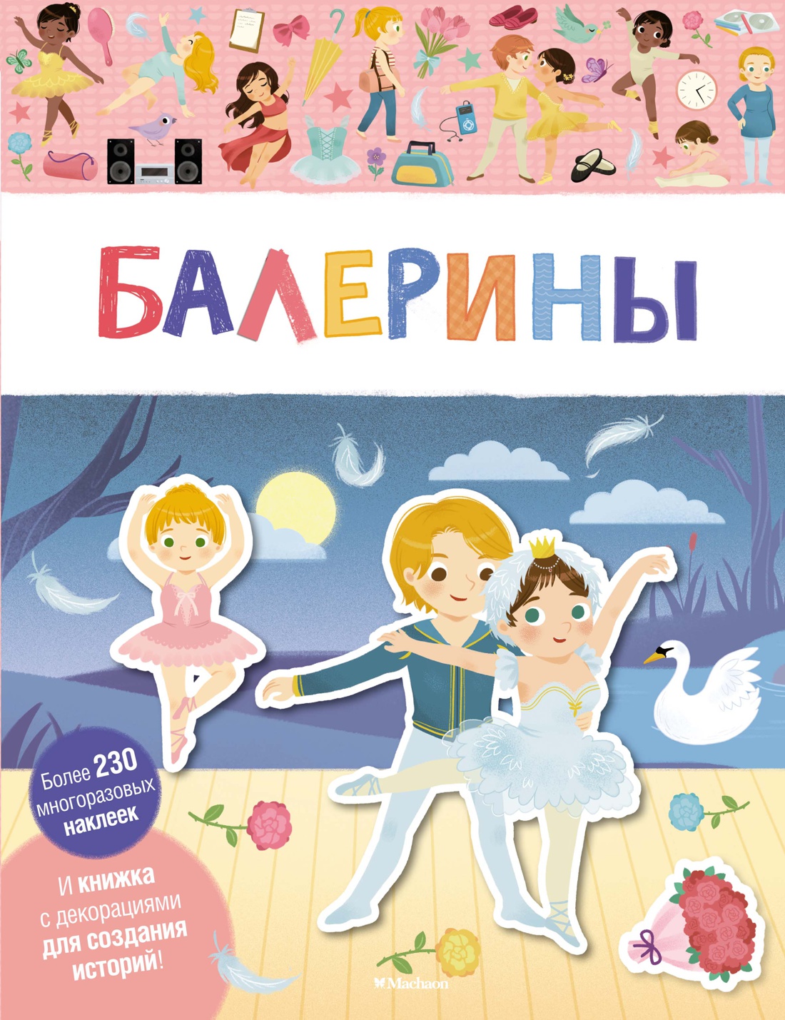Купить книгу «Балерины», | Издательство «Махаон», ISBN: 978-5-389-14681-5