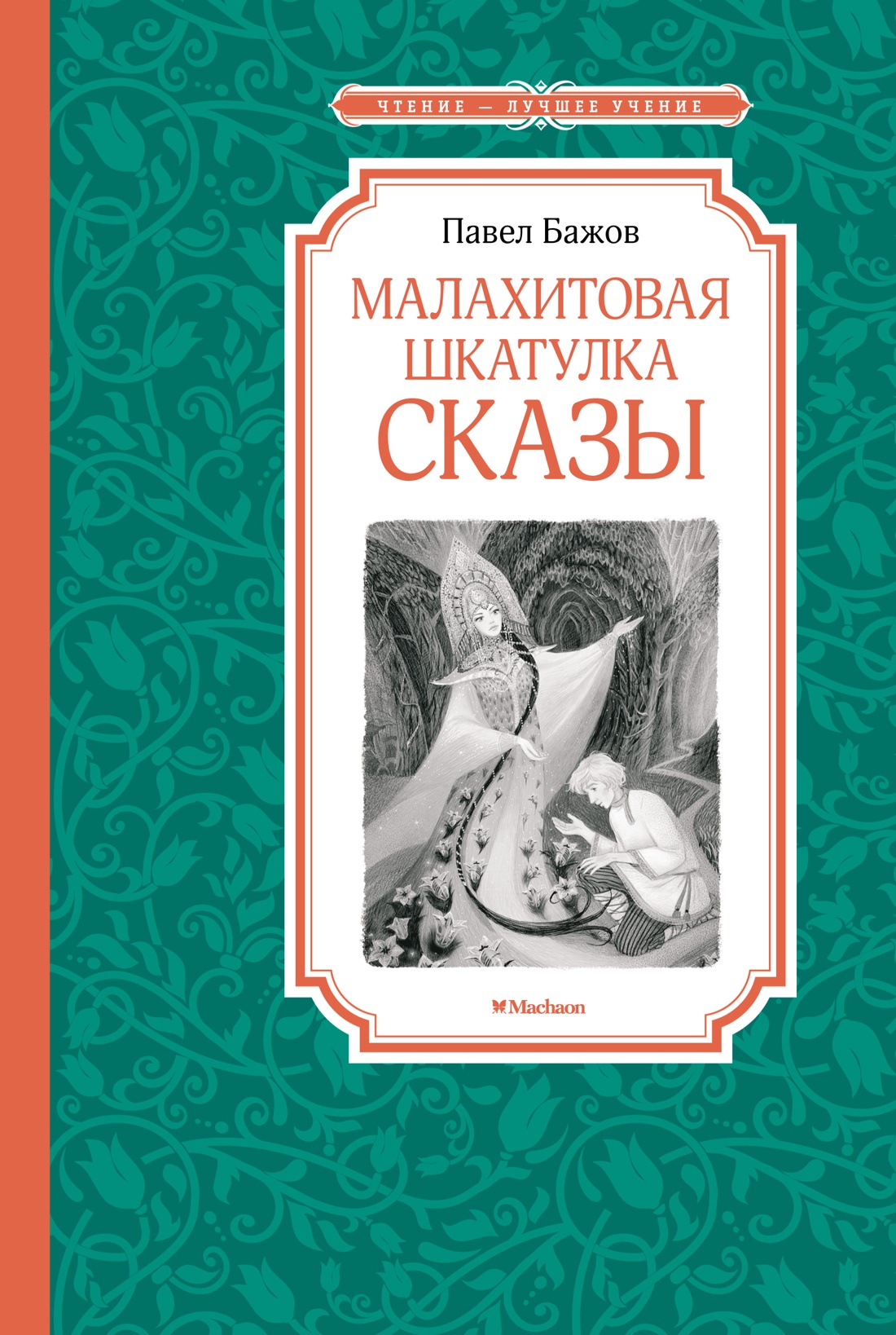 Бажов Павел Петрович: Малахитовая шкатулка