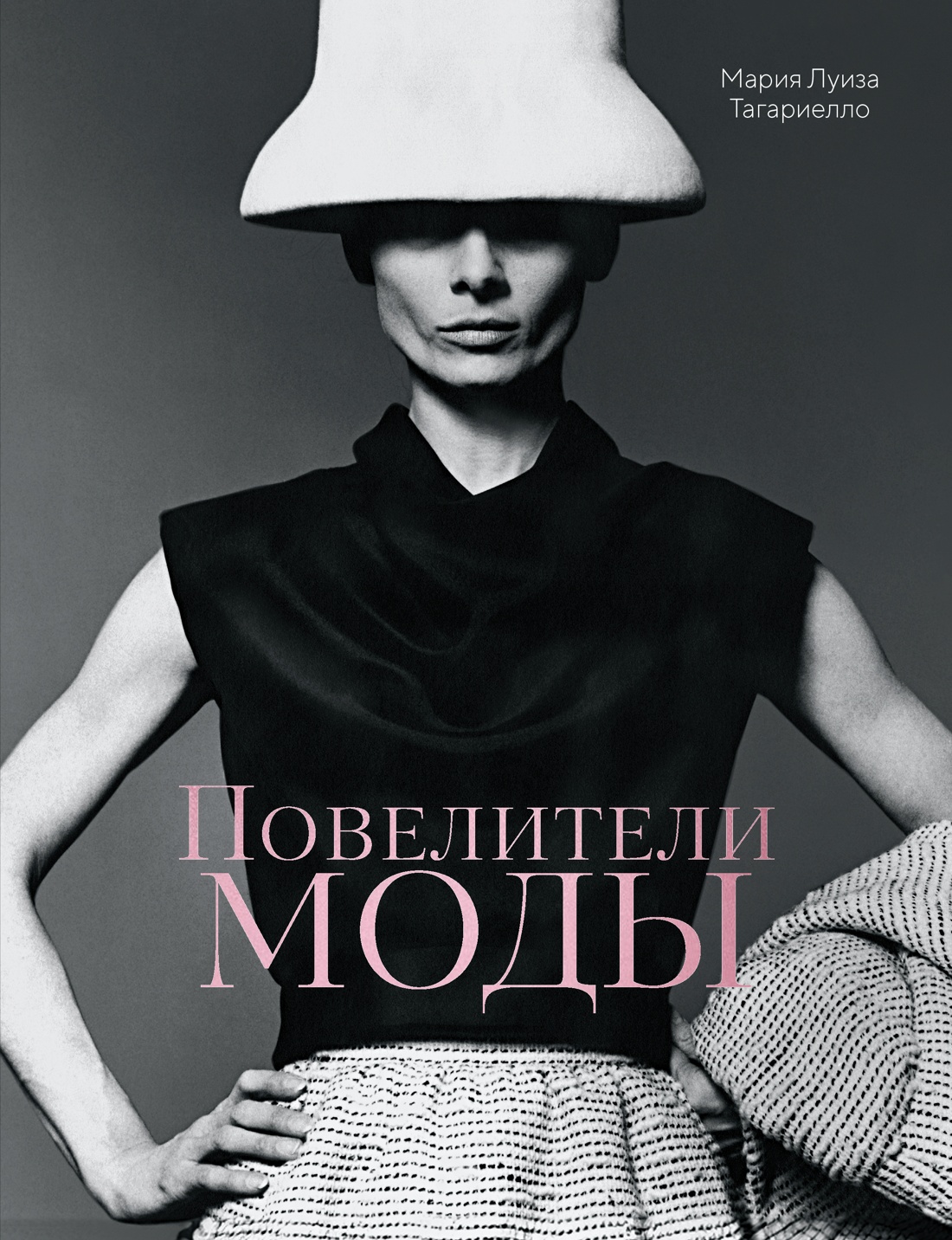 Повелители моды