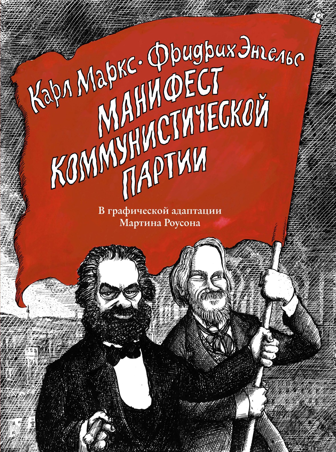 Купить книгу «Манифест Коммунистической партии. В графической адаптации  Мартина Роусона», Карл Маркс Фридрих Энгельс | Издательство «КоЛибри»,  ISBN: 978-5-389-14074-5