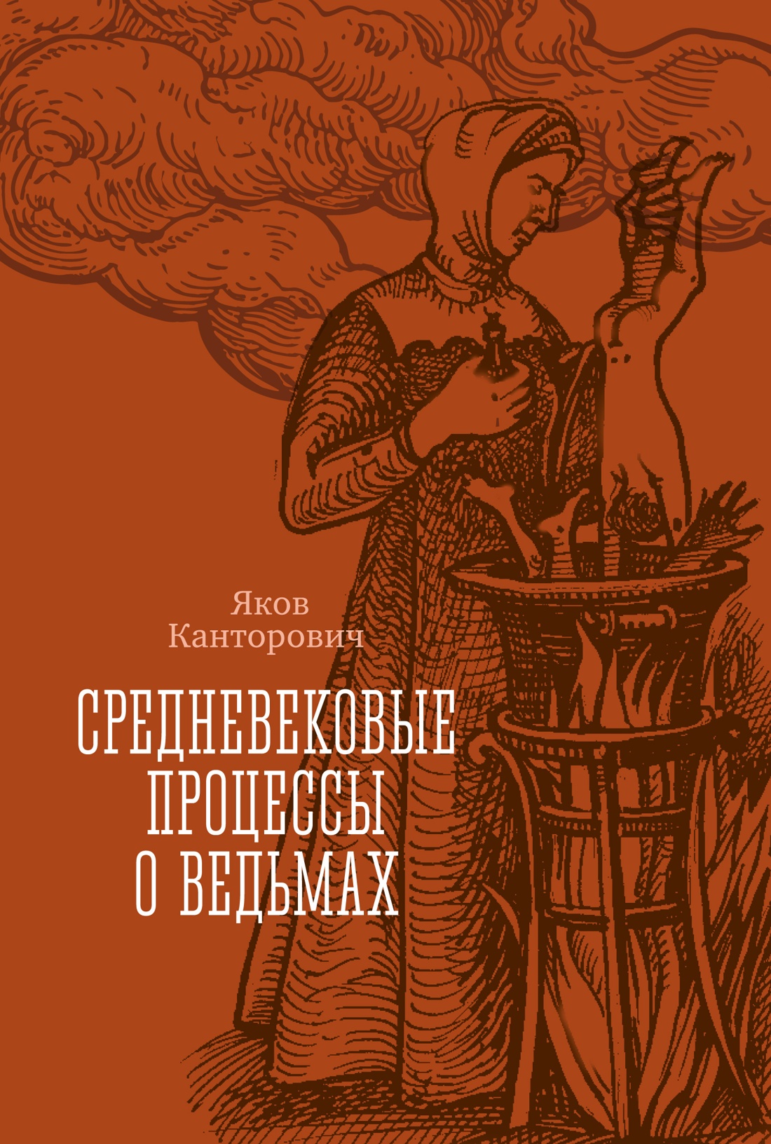 Средневековые процессы о ведьмах