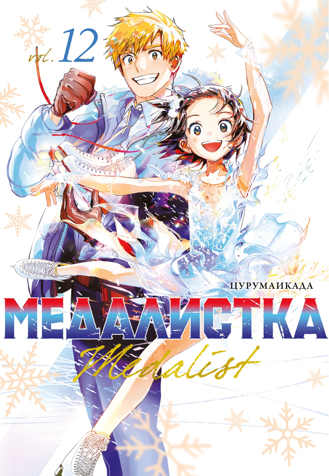 Медалистка. Книга 12