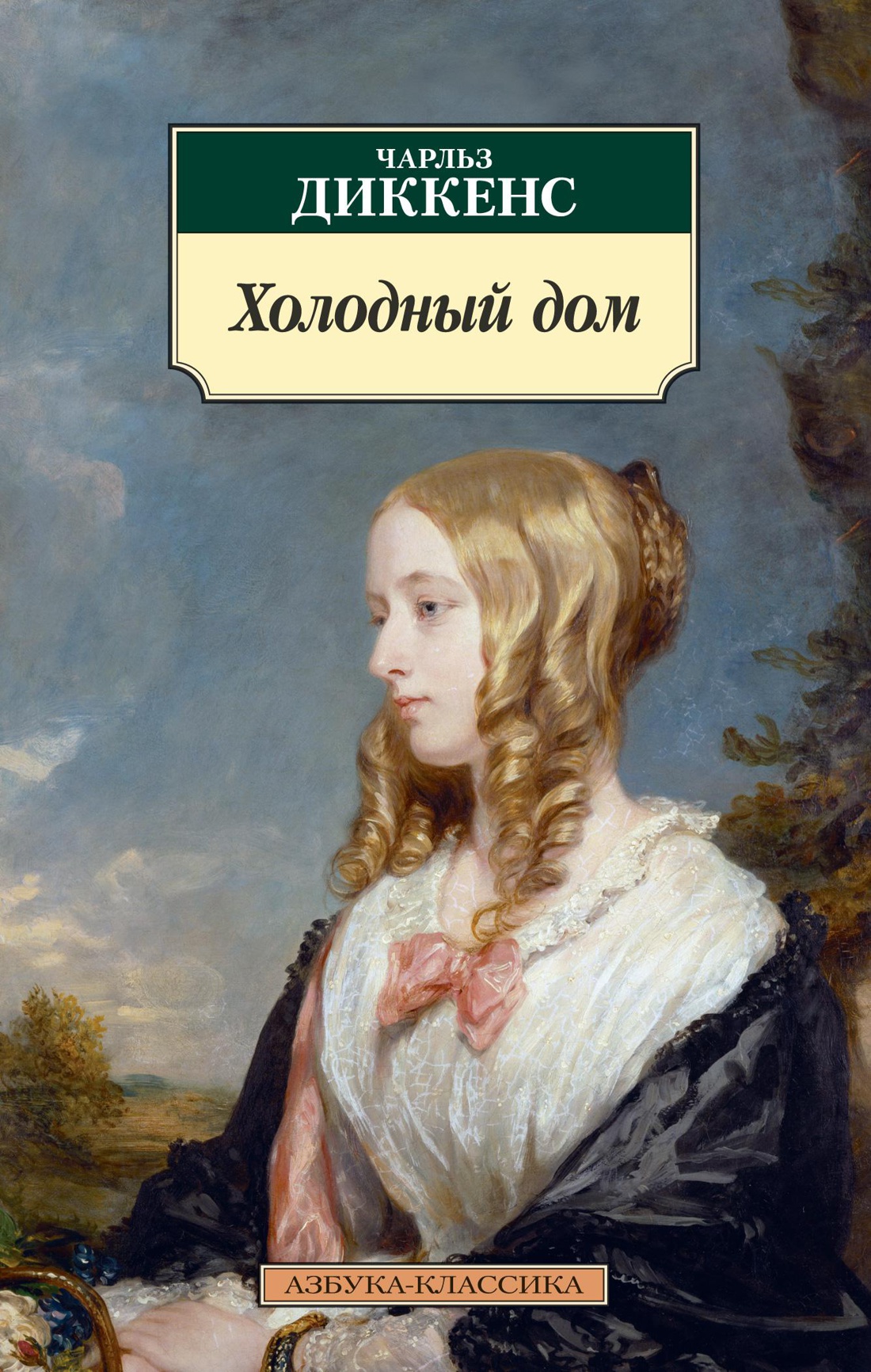 Купить книгу «Холодный дом», Чарльз Диккенс | Издательство «Азбука», ISBN:  978-5-389-18319-3