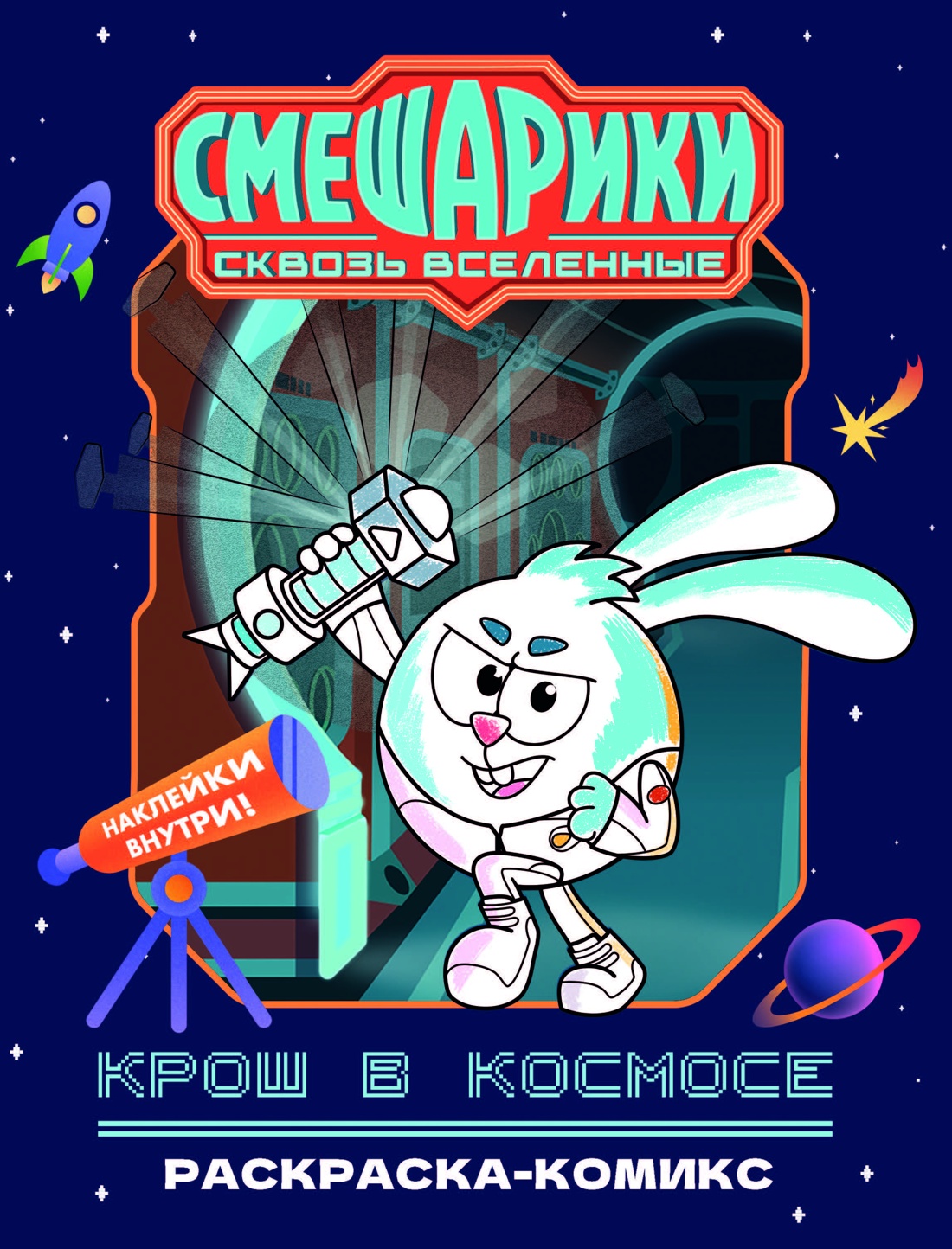Крош в космосе. Раскраска-комикс