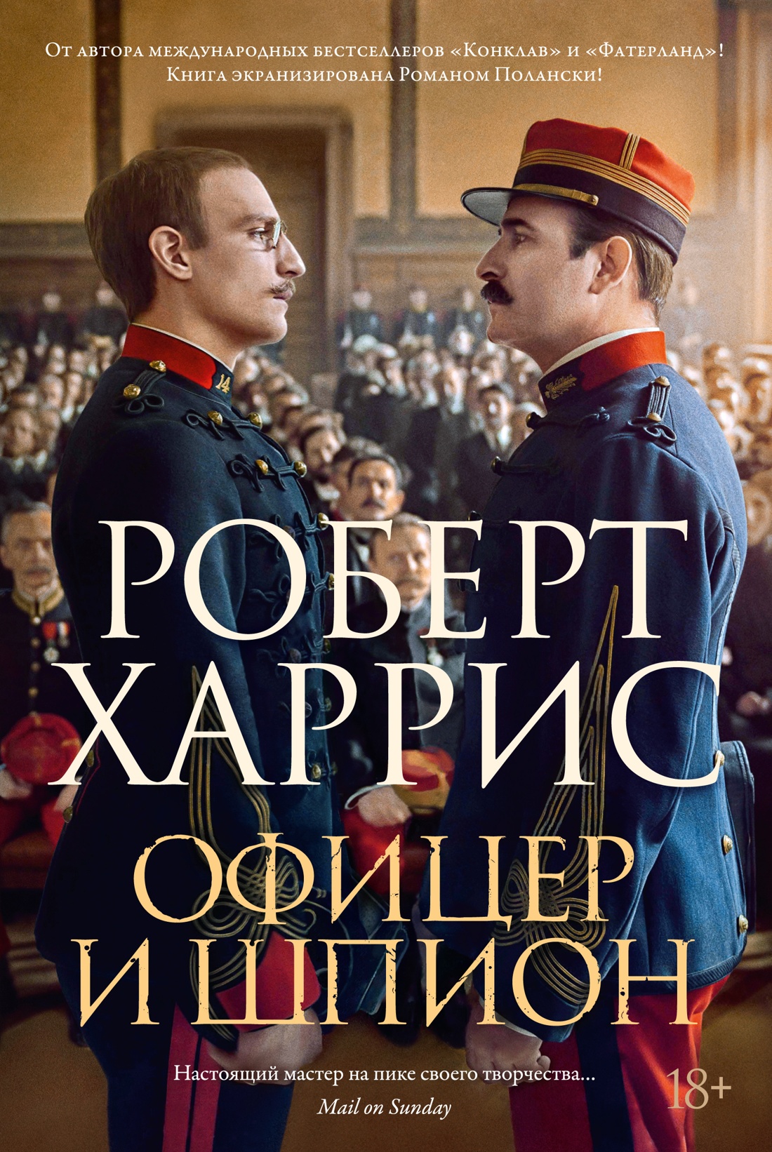 Офицер и шпион
