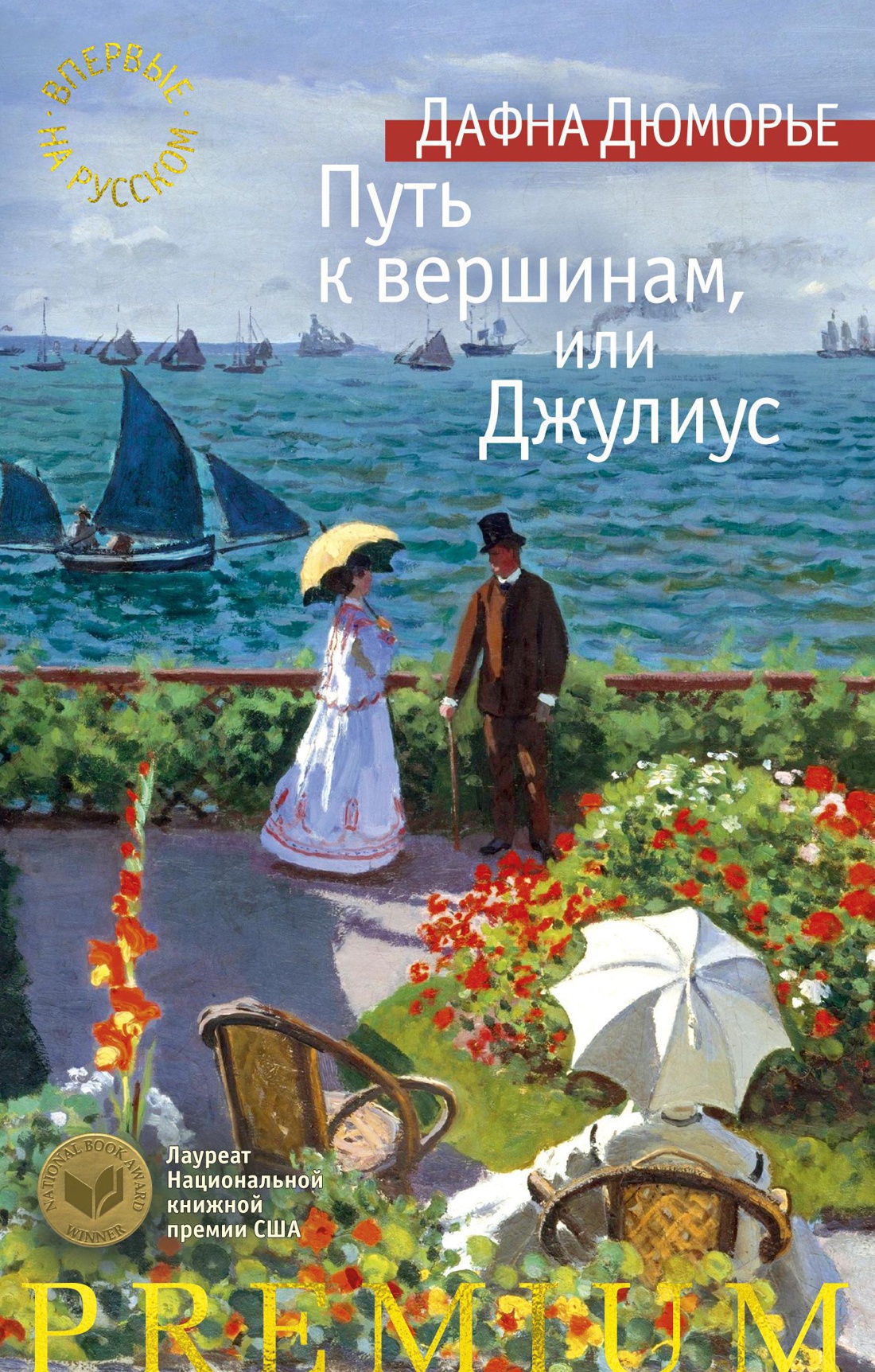 Купить книгу «Путь к вершинам, или Джулиус», Дафна Дюморье | Издательство  «Азбука», ISBN: 978-5-389-15882-5