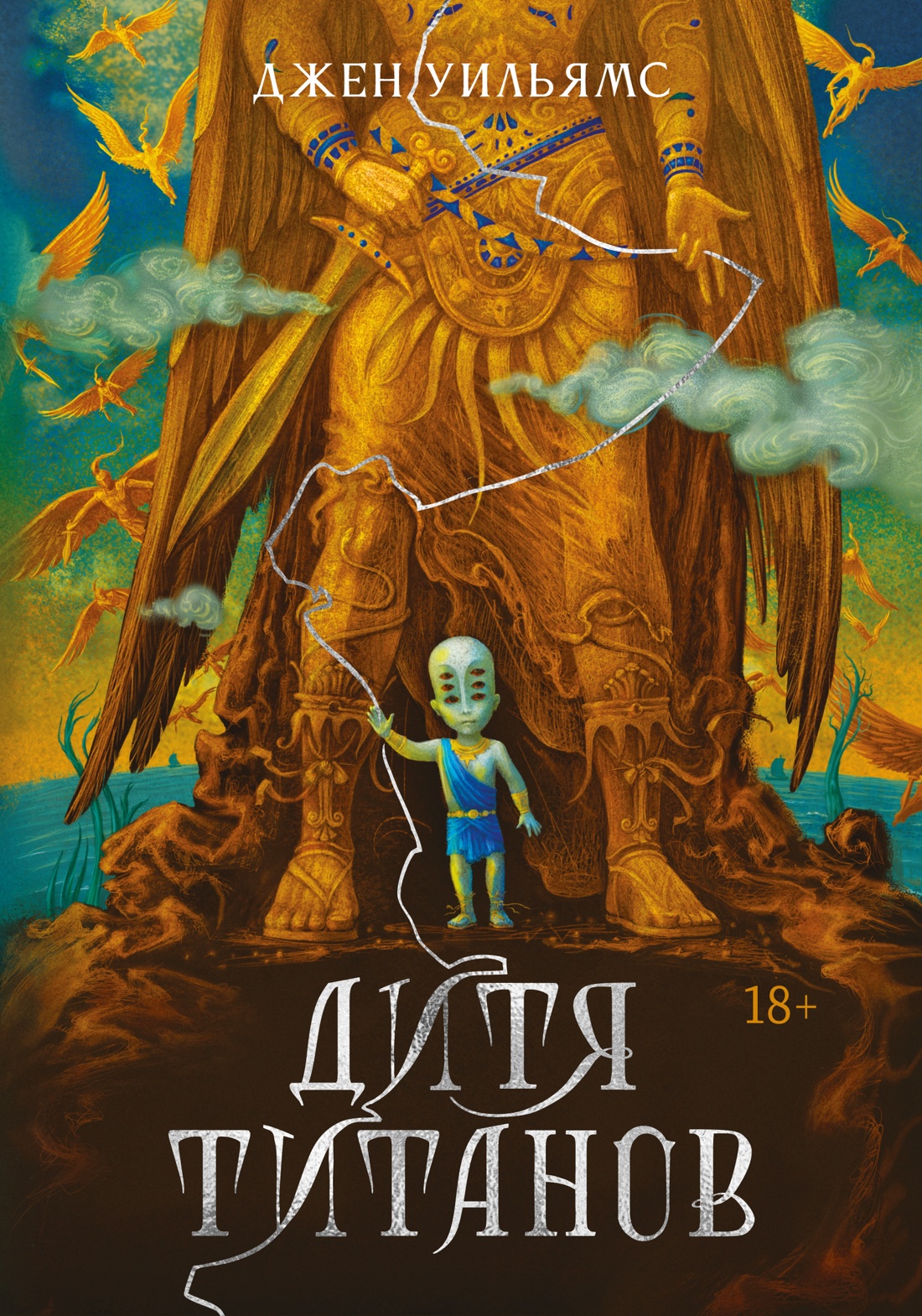 Дитя титанов