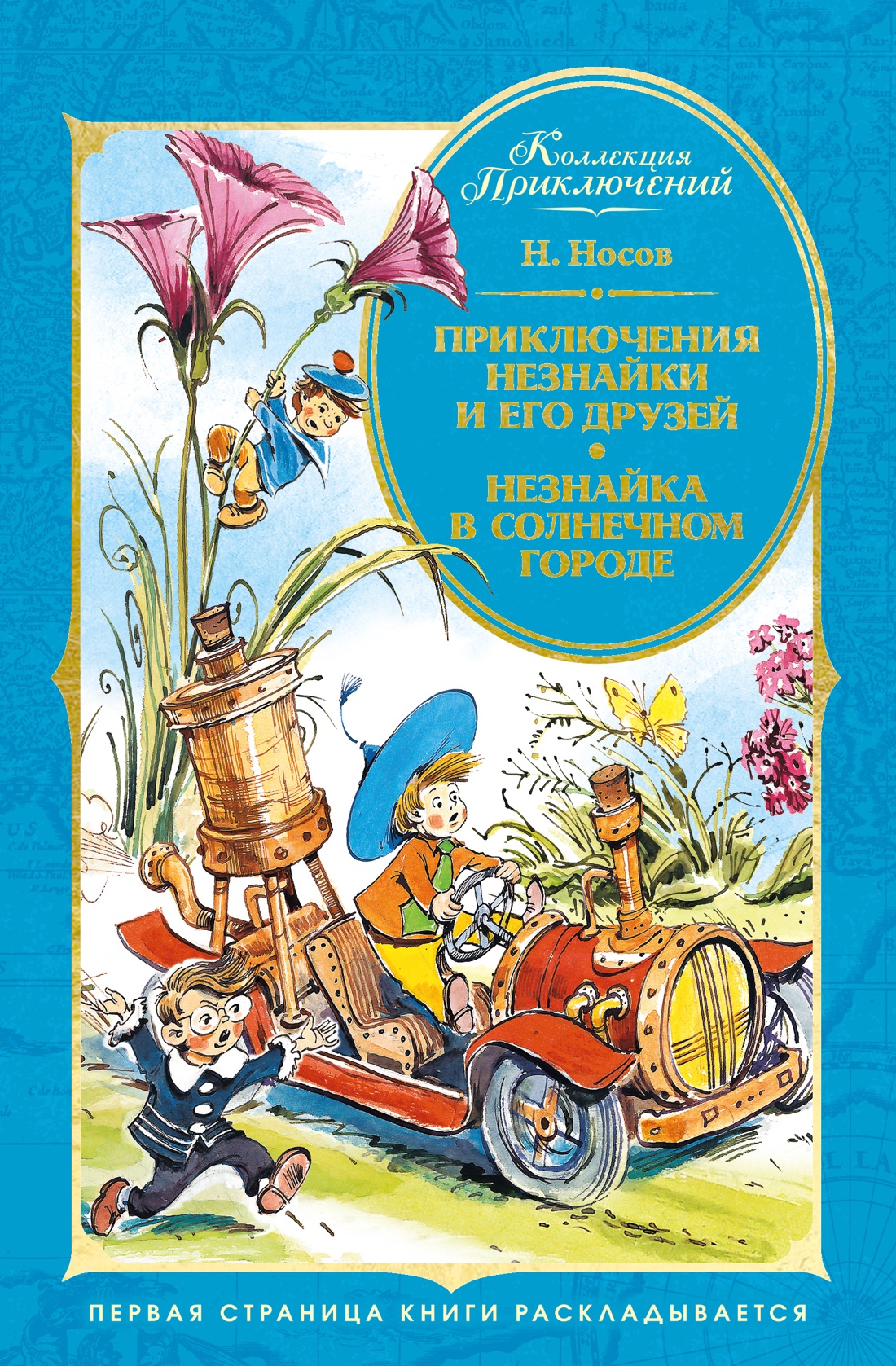 Приключения Незнайки и его друзей. Незнайка в Солнечном городе (илл. Челака)