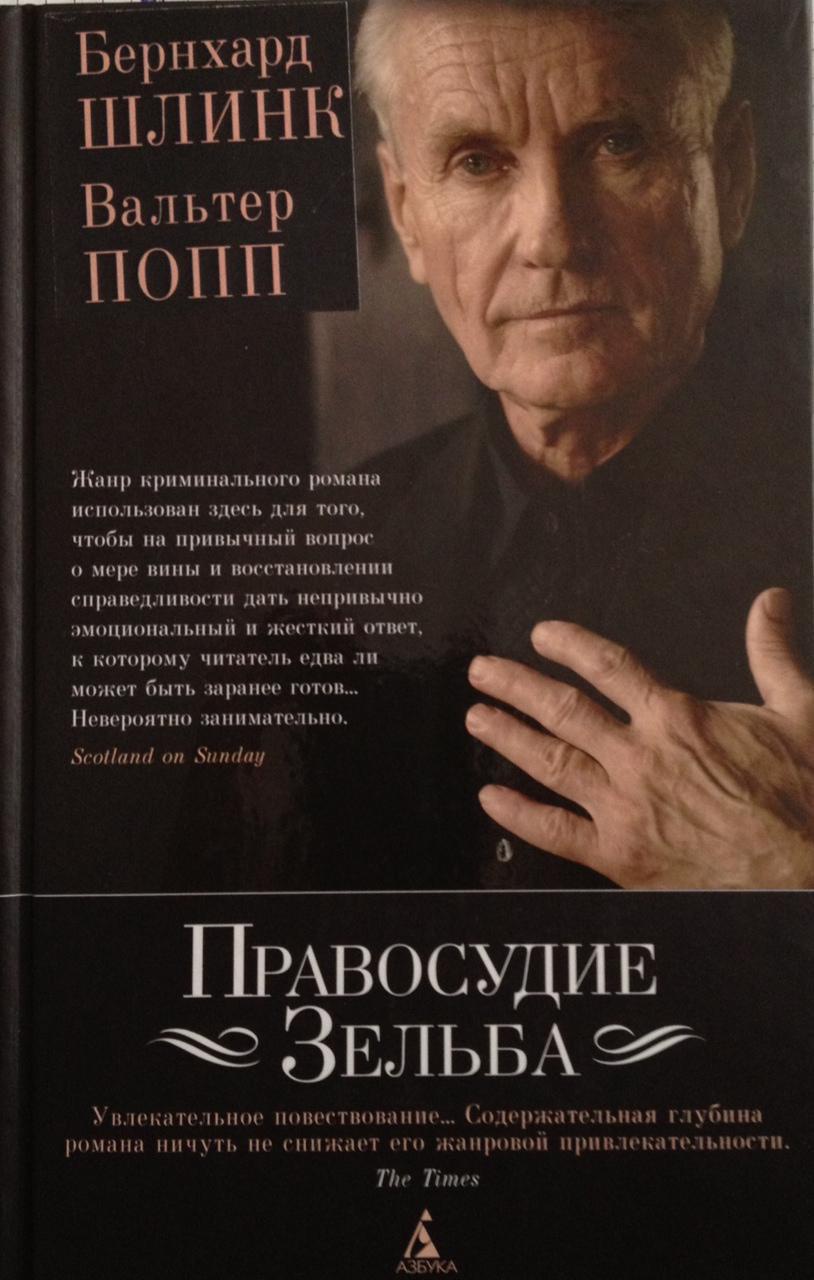 Шлинк бернхард книги