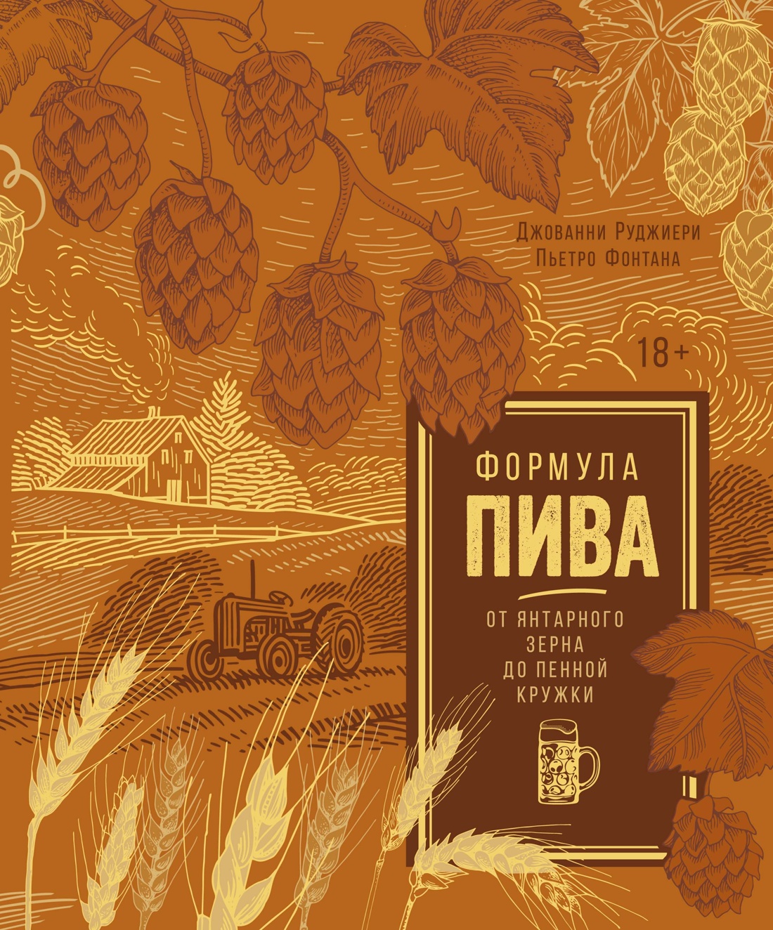 Формула пива. От янтарного зерна до пенной кружки