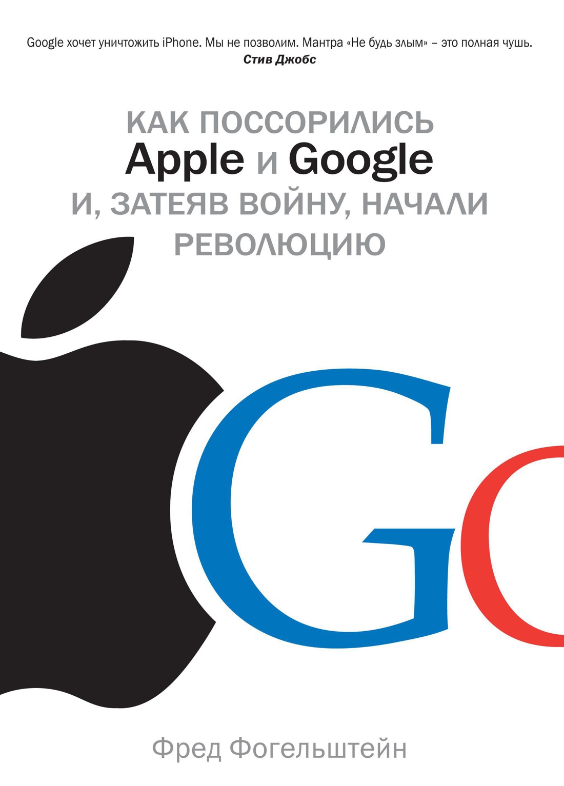 Купить книгу «Как поссорились Apple и Google и, затеяв войну, начали  революцию», Фред Фогельштейн | Издательство «Азбука-Бизнес», ISBN:  978-5-389-08185-7