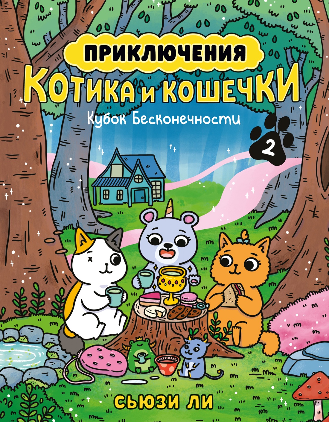 Приключения котика и кошечки. Книга 2. Кубок Бесконечности